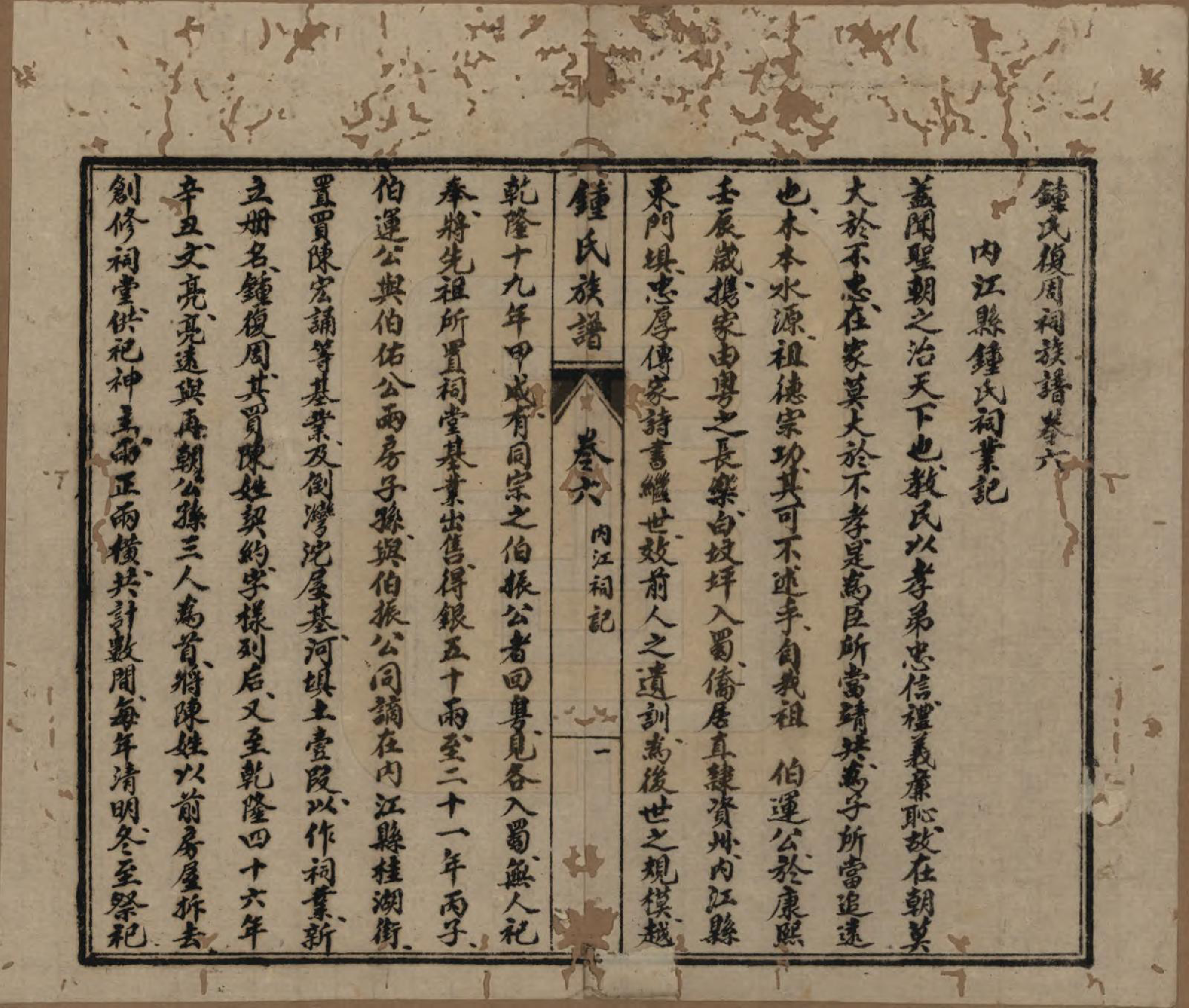 GTJP2258.锺.四川内江.锺氏复周祠族谱六卷.民国二十七年（1938）_006.pdf_第2页