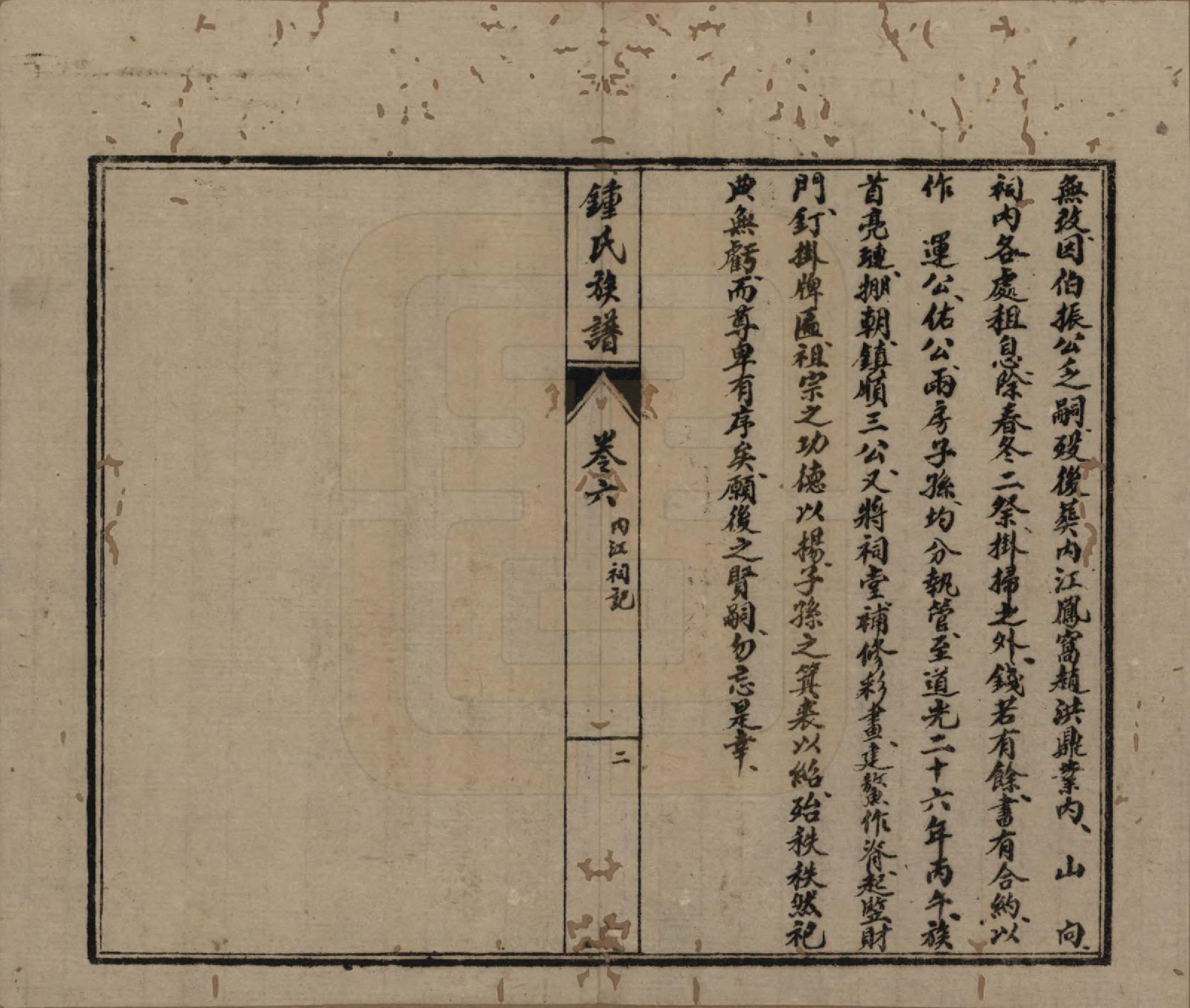 GTJP2258.锺.四川内江.锺氏复周祠族谱六卷.民国二十七年（1938）_006.pdf_第3页