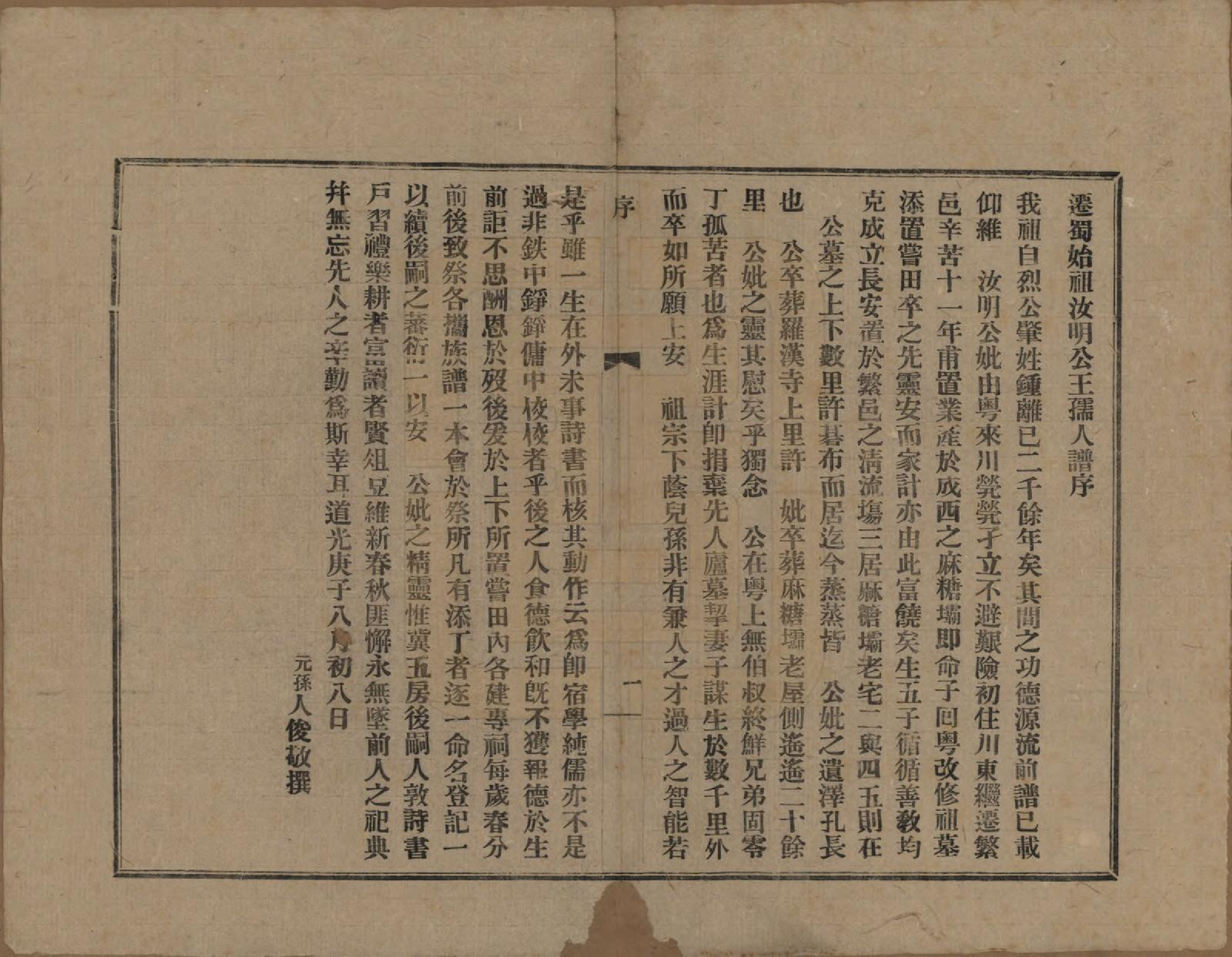 GTJP2259.锺.四川.锺氏族谱不分卷.民国三十年（1941）_002.pdf_第1页