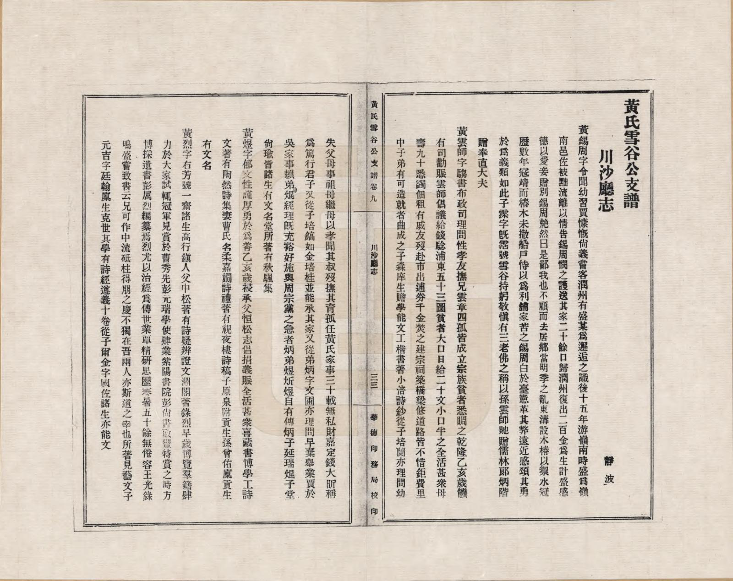 GTJP0567.黄.上海.黄氏雪谷公支谱_009.pdf_第1页