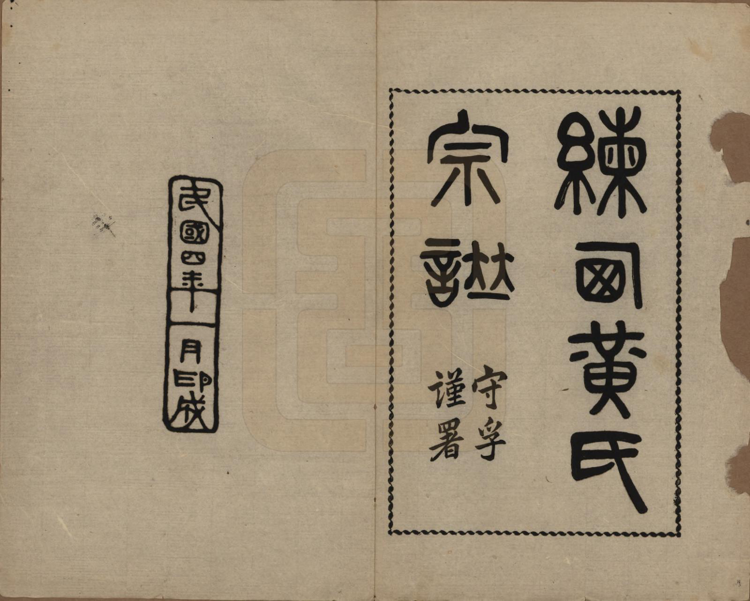 GTJP0606.黄.上海嘉定.练西黄氏宗谱十四卷首一卷.民国四年（1915）_001.pdf_第2页