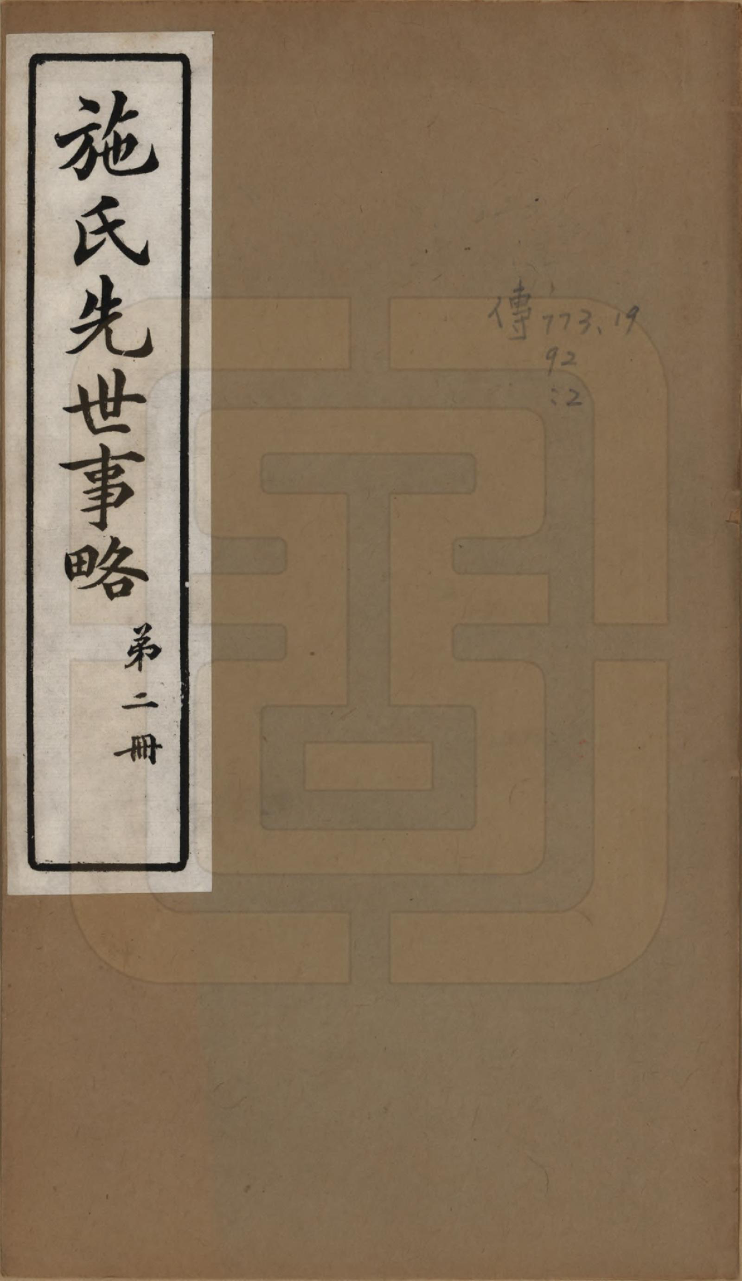 GTJP1307.施.上海崇明.施氏先世事略七编.民国十六年（1927）_002.pdf_第1页