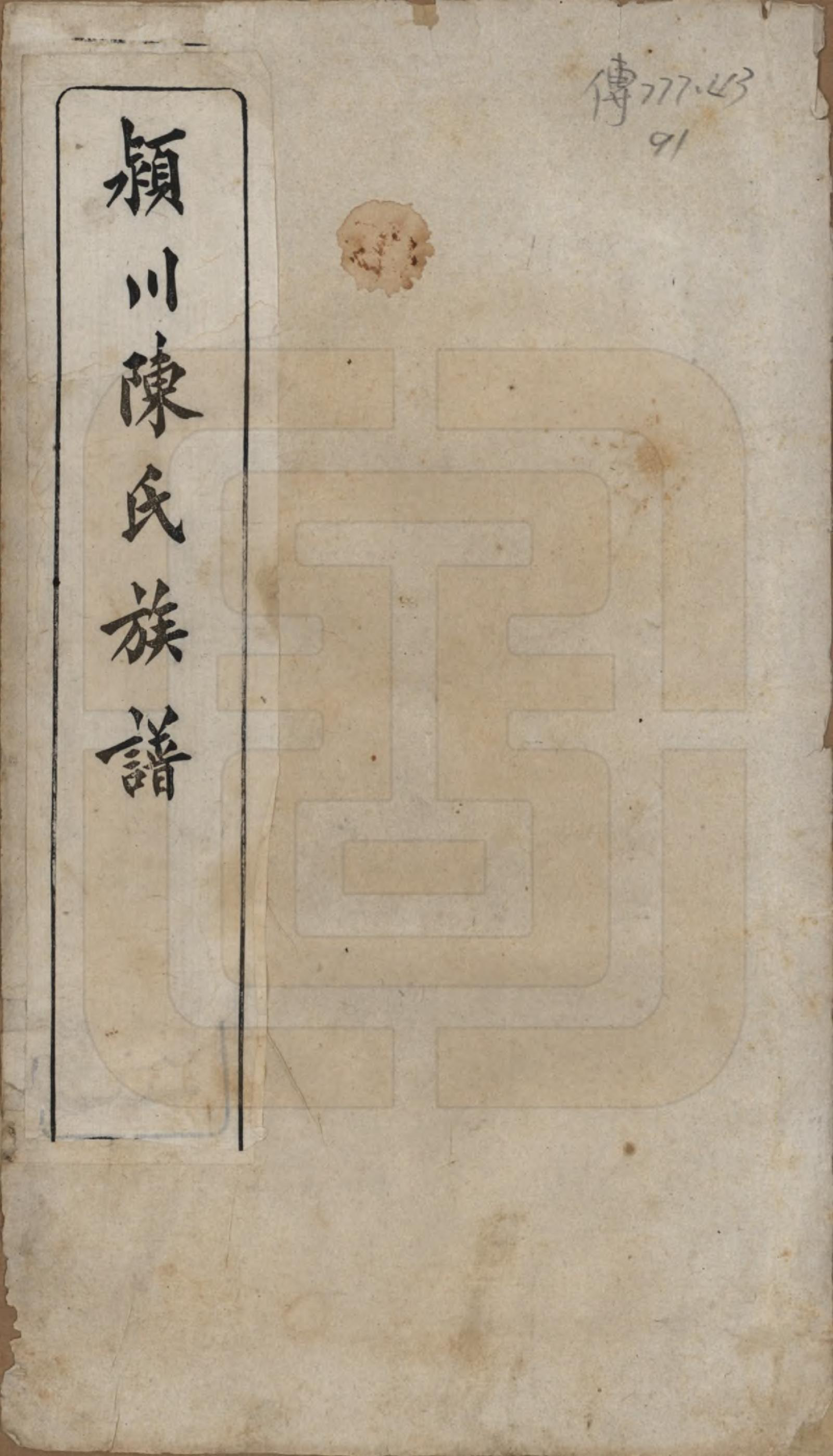 GTJP0116.陈.河南迁福建候官.颍川陈氏族谱.民国6年[1917]_001.pdf_第1页