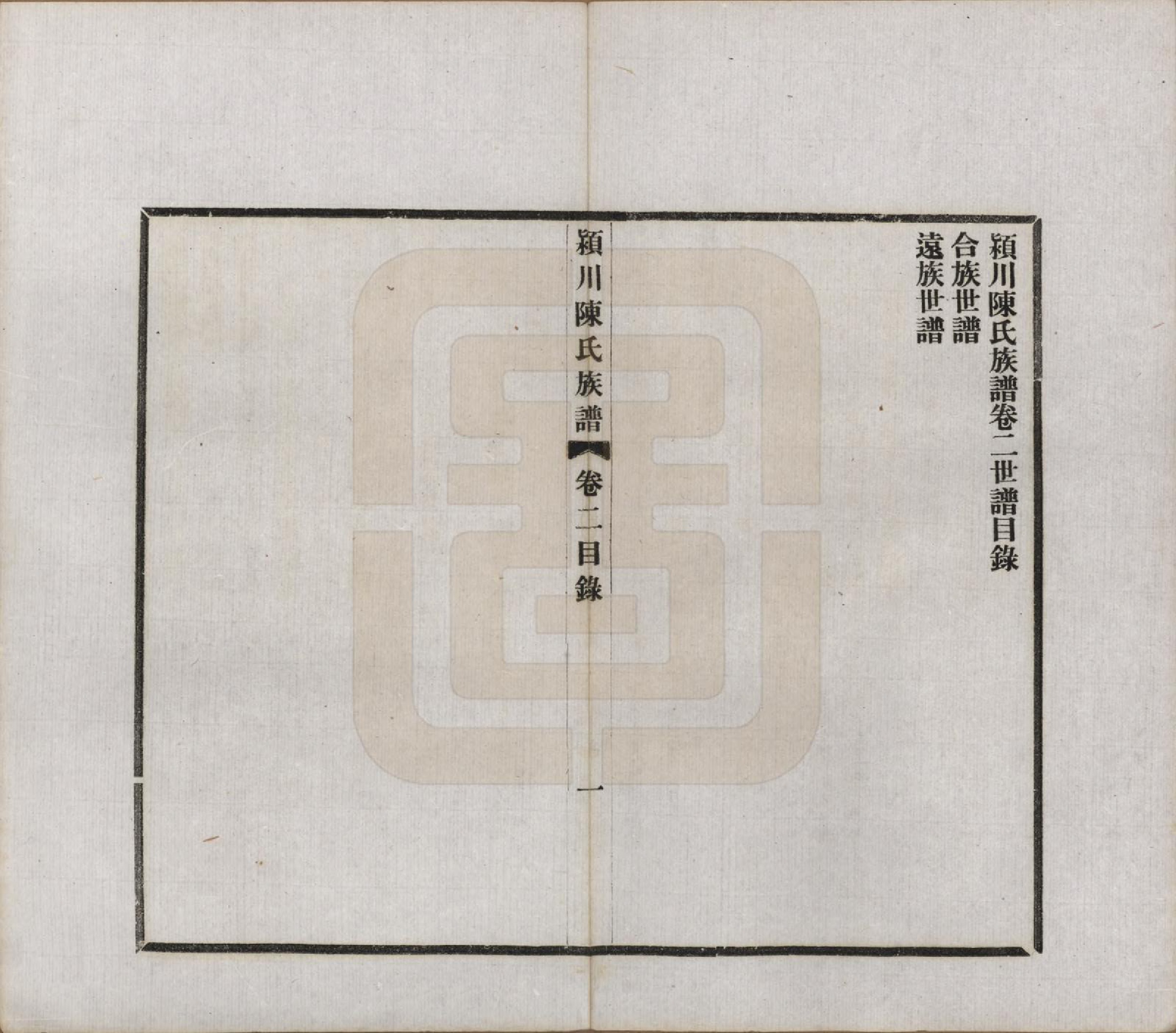 GTJP0116.陈.河南迁福建候官.颍川陈氏族谱.民国6年[1917]_002.pdf_第1页