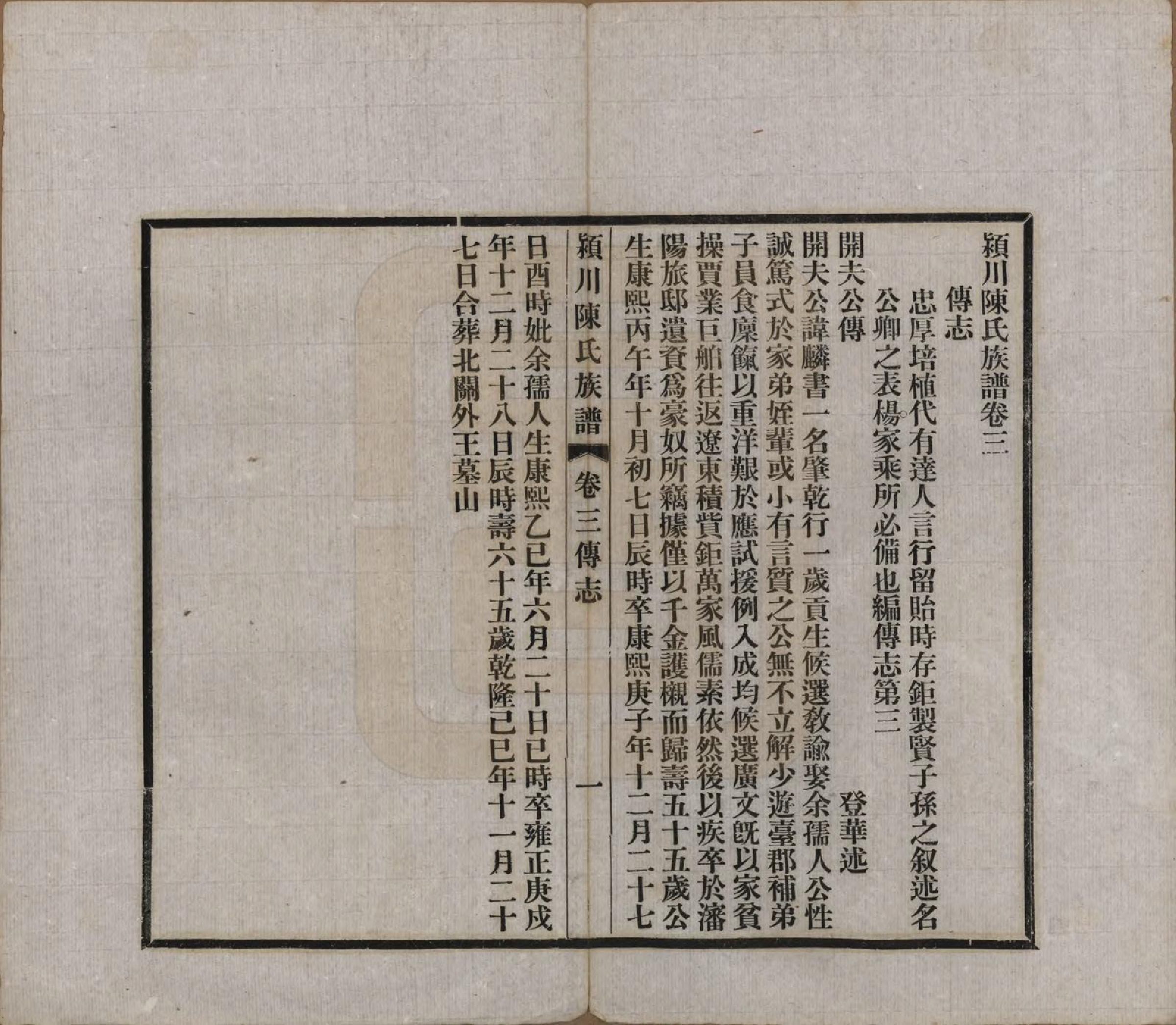GTJP0116.陈.河南迁福建候官.颍川陈氏族谱.民国6年[1917]_003.pdf_第3页