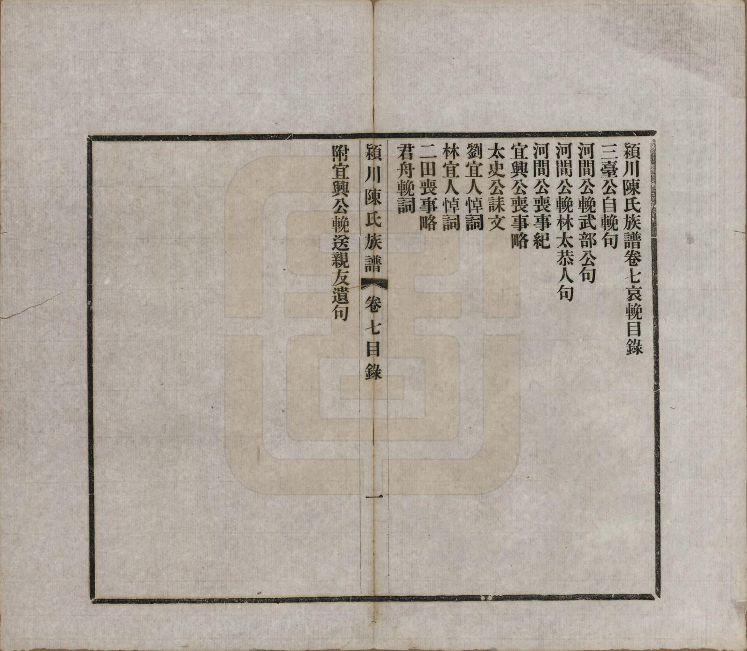 GTJP0116.陈.河南迁福建候官.颍川陈氏族谱.民国6年[1917]_007.pdf_第1页