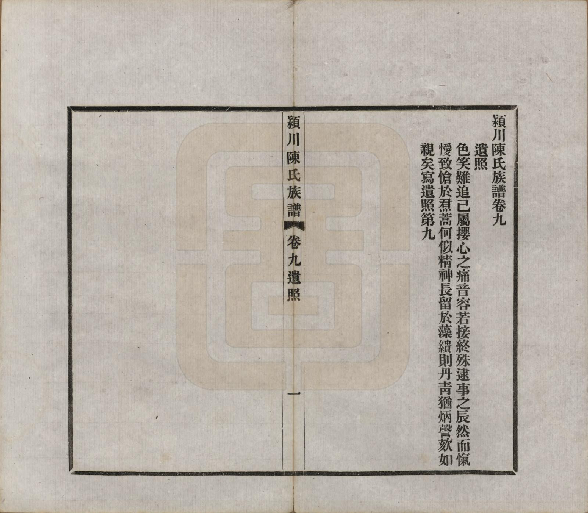 GTJP0116.陈.河南迁福建候官.颍川陈氏族谱.民国6年[1917]_009.pdf_第2页