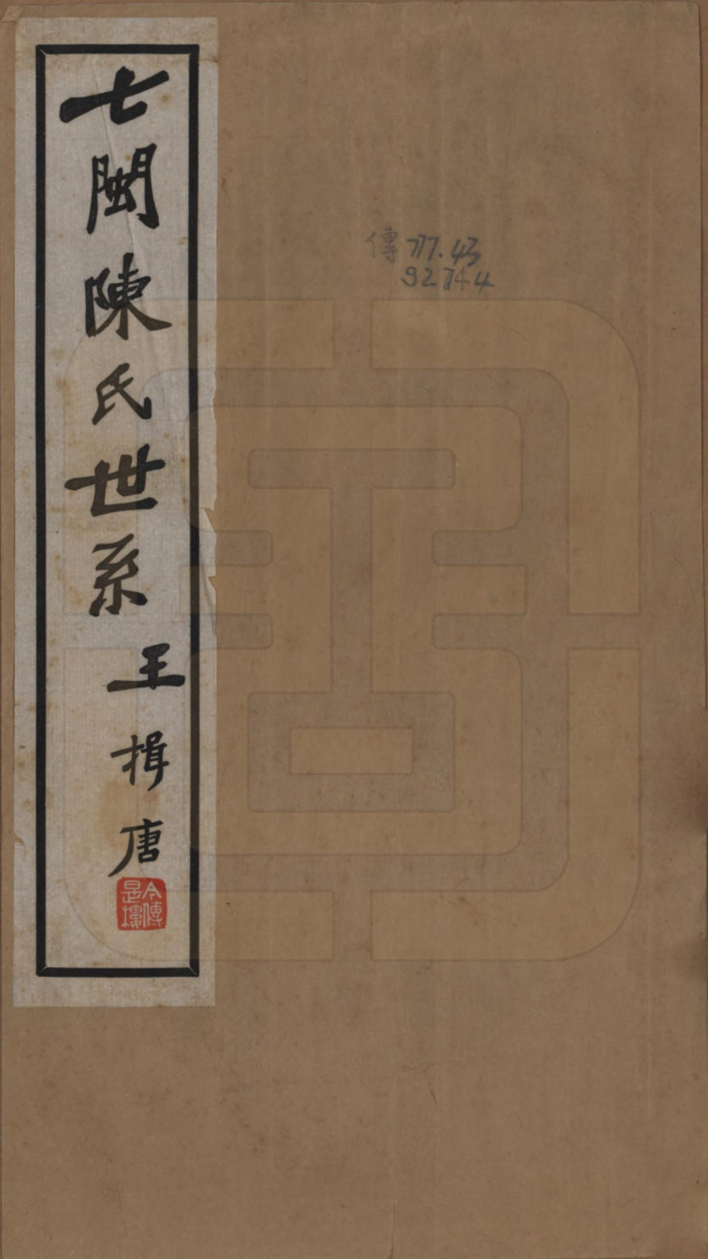 GTJP0126.陈.福建.七闽陈氏世系不分卷.民国二十六年（1937）_001.pdf_第1页