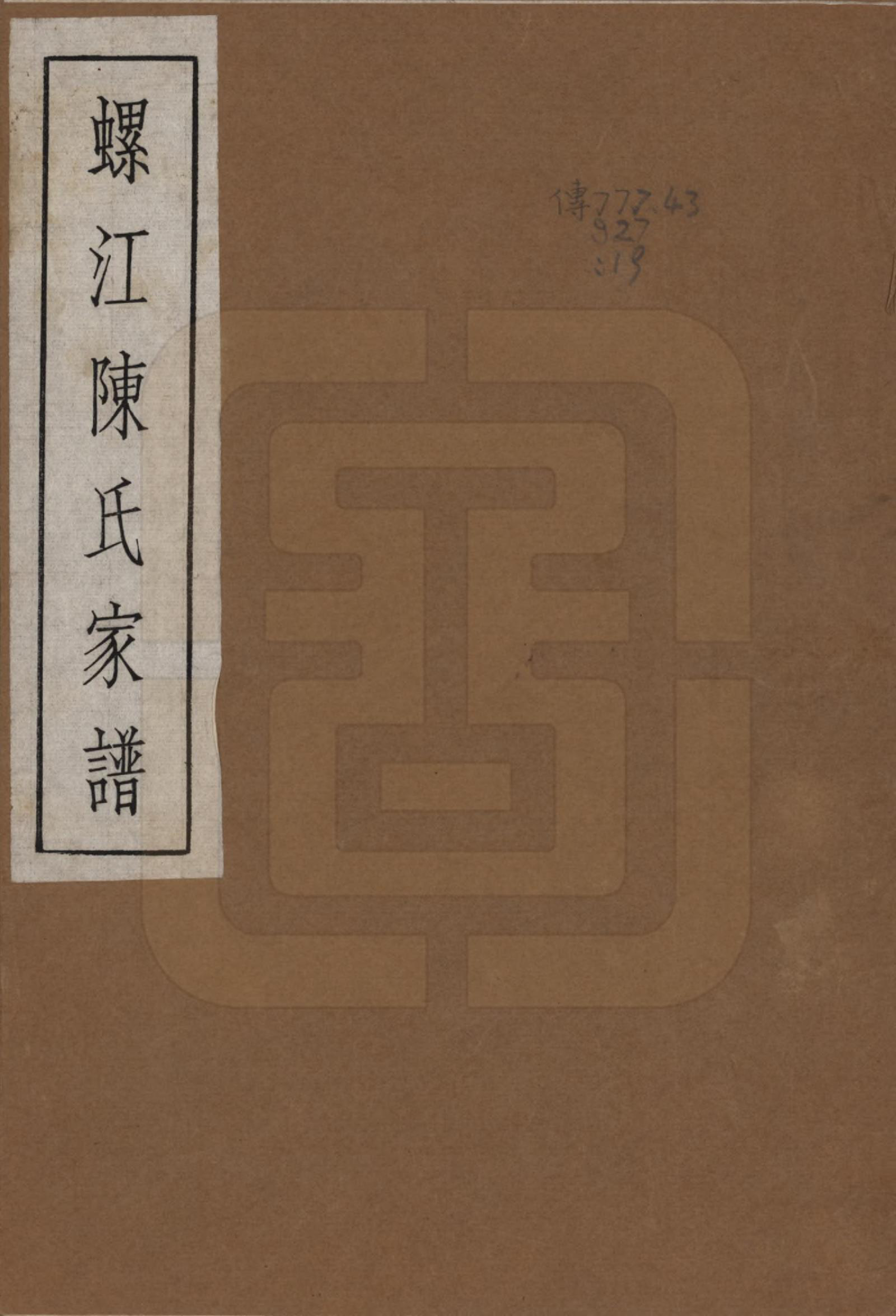 GTJP0130.陈.福建福州.螺江陈氏家谱不分卷.民国二十一年（1932）_001.pdf_第1页