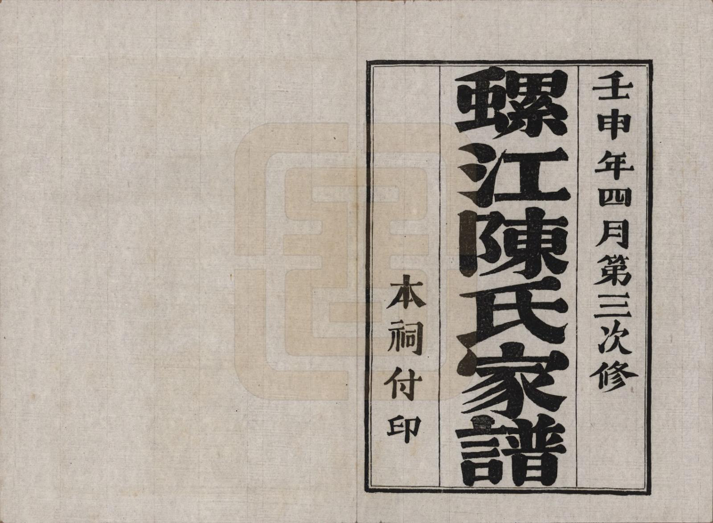GTJP0130.陈.福建福州.螺江陈氏家谱不分卷.民国二十一年（1932）_001.pdf_第2页