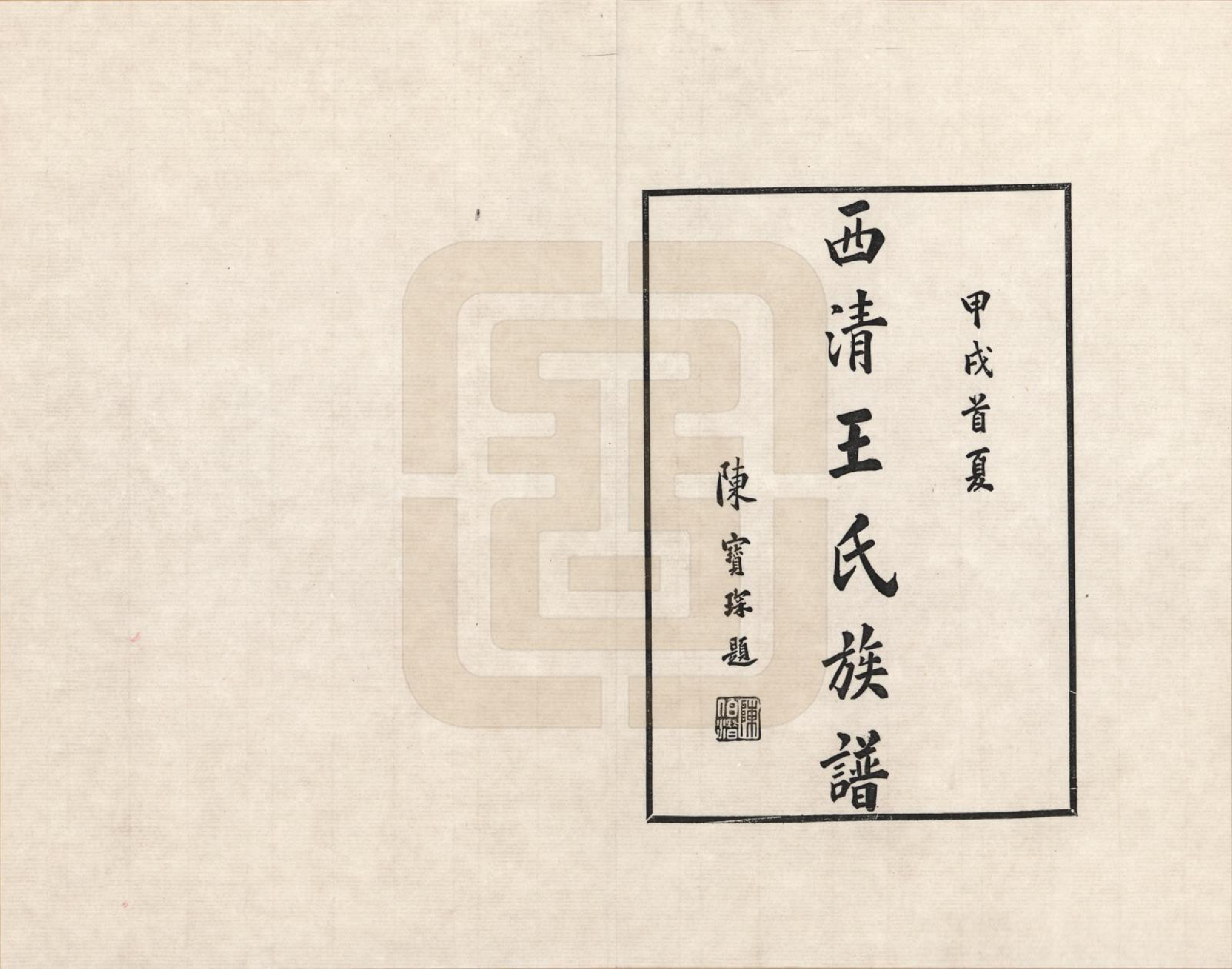 GTJP1491.王.福建福州.西清王氏族谱_001.pdf_第3页