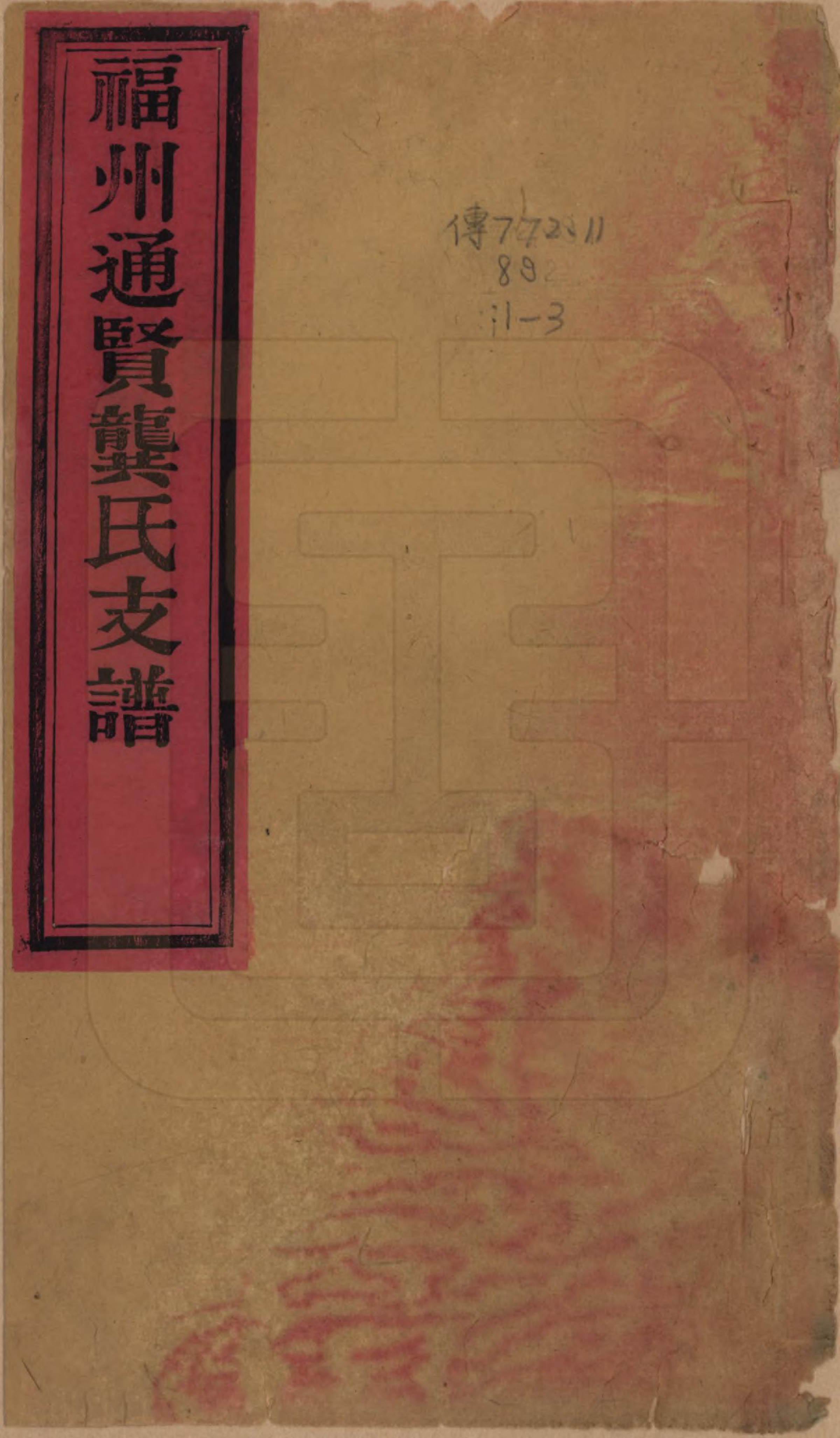 GTJP0415.龚.福建福州.福州通贤龚氏支谱三卷.清光绪九年（1883）_001.pdf_第1页