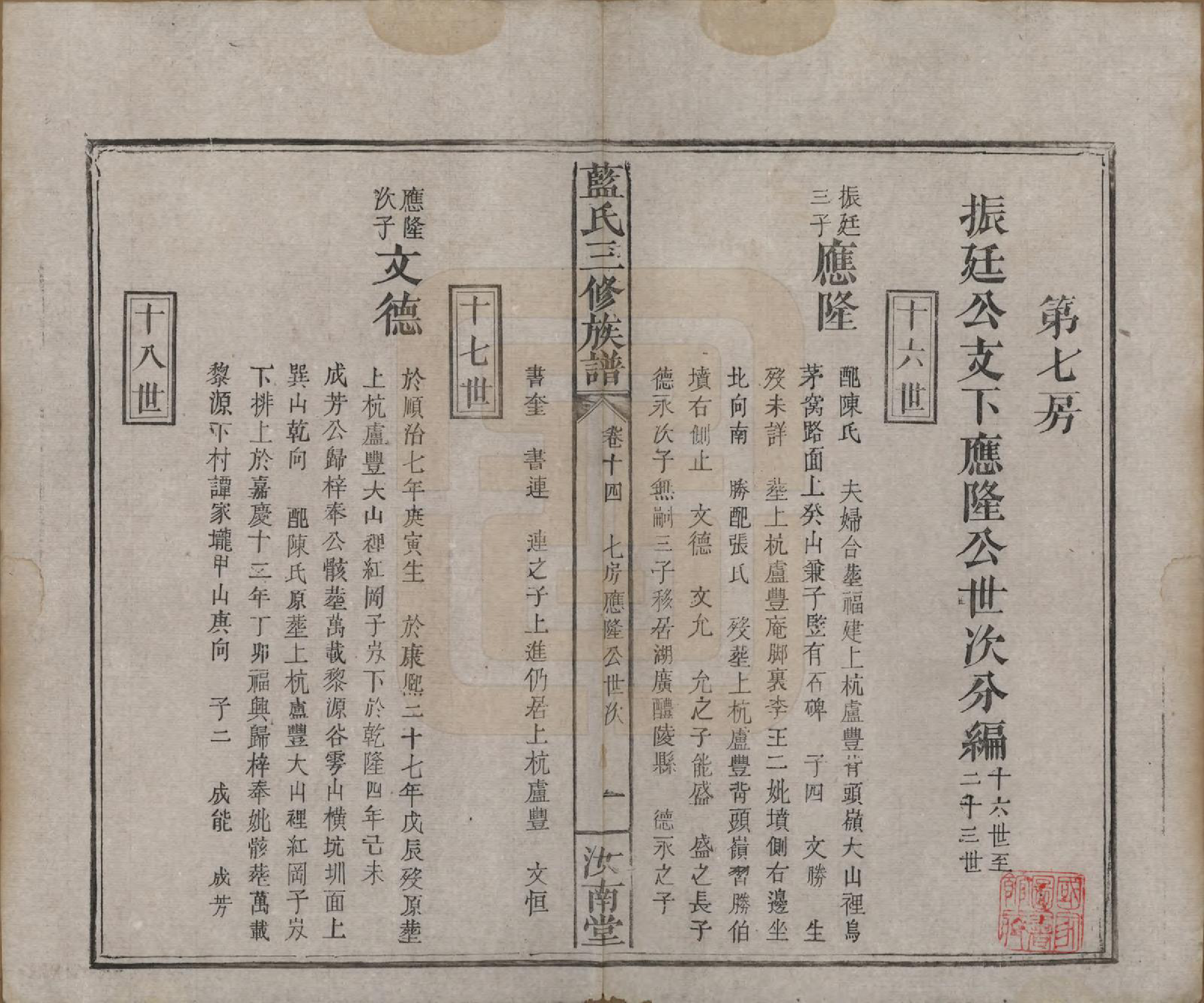 GTJP0753.蓝.福建.蓝氏三修族谱十八卷卷首一卷卷末一卷.清道光二十九年（1849）_014.pdf_第1页