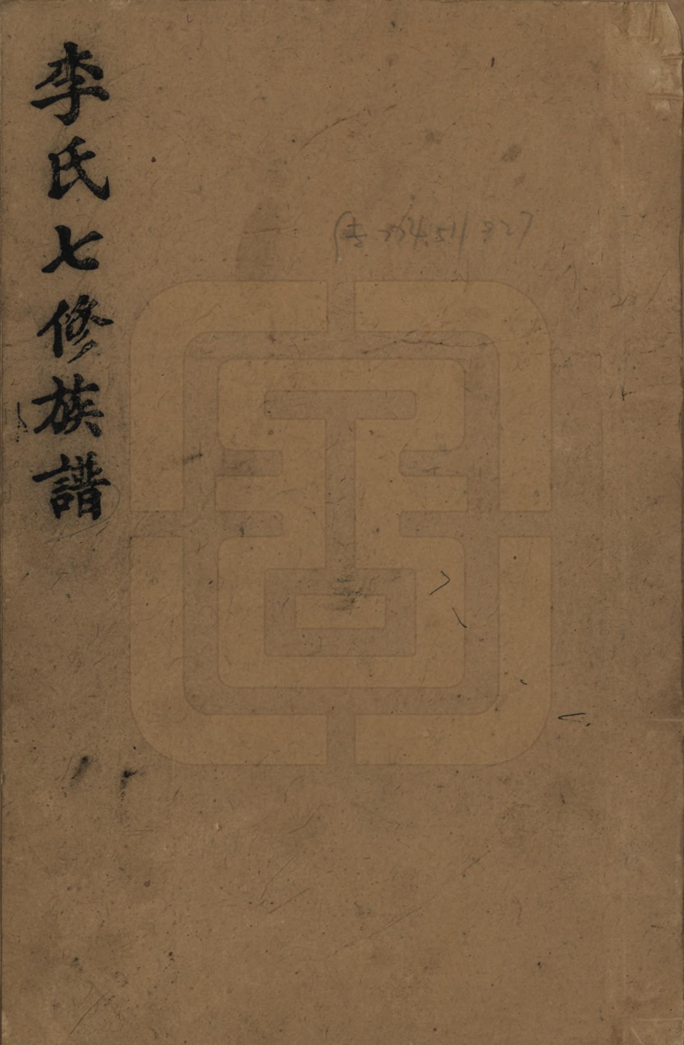 GTJP0797.李.福建长乐.李氏七修族谱五卷卷首二卷卷末一卷.民国34年（1945）_001.pdf_第1页