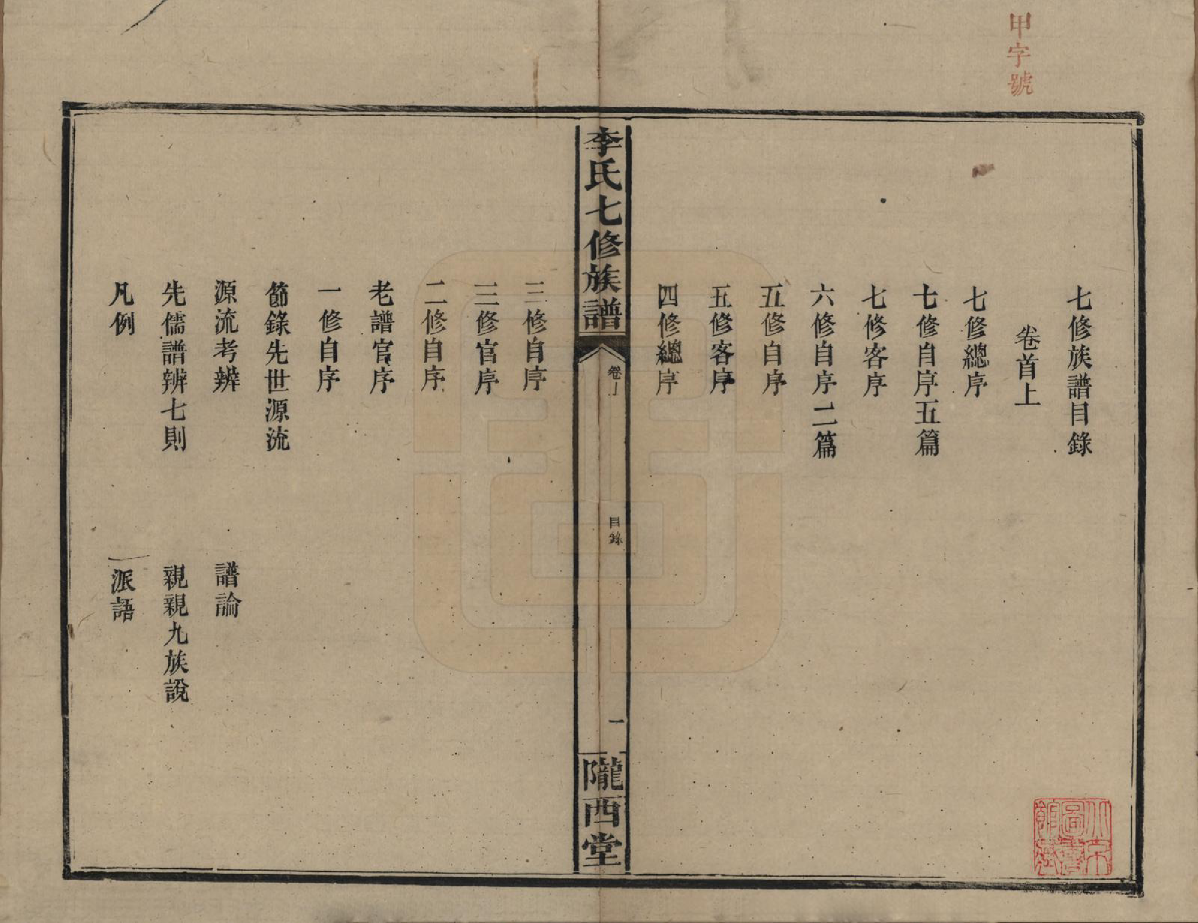 GTJP0797.李.福建长乐.李氏七修族谱五卷卷首二卷卷末一卷.民国34年（1945）_001.pdf_第2页