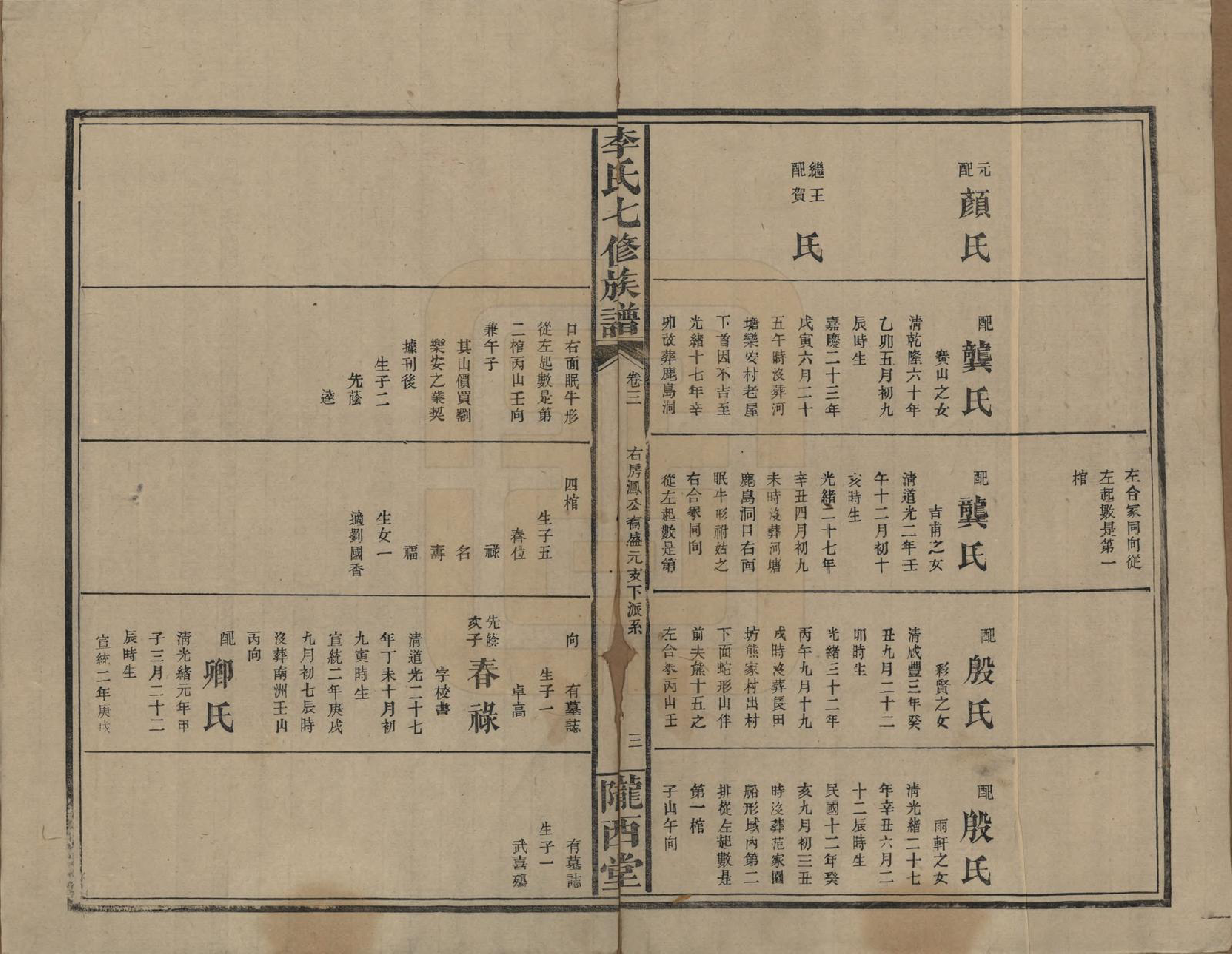 GTJP0797.李.福建长乐.李氏七修族谱五卷卷首二卷卷末一卷.民国34年（1945）_003.pdf_第3页