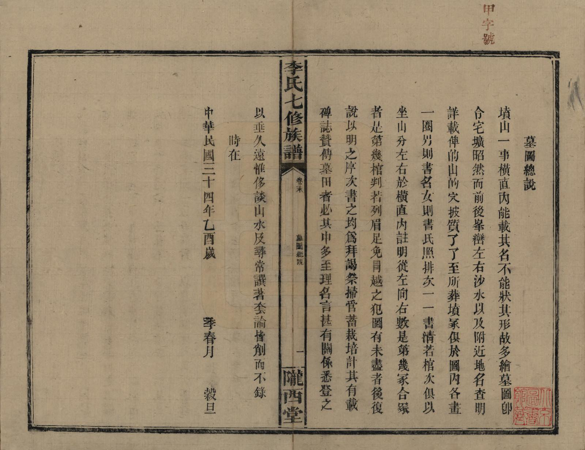 GTJP0797.李.福建长乐.李氏七修族谱五卷卷首二卷卷末一卷.民国34年（1945）_006.pdf_第1页