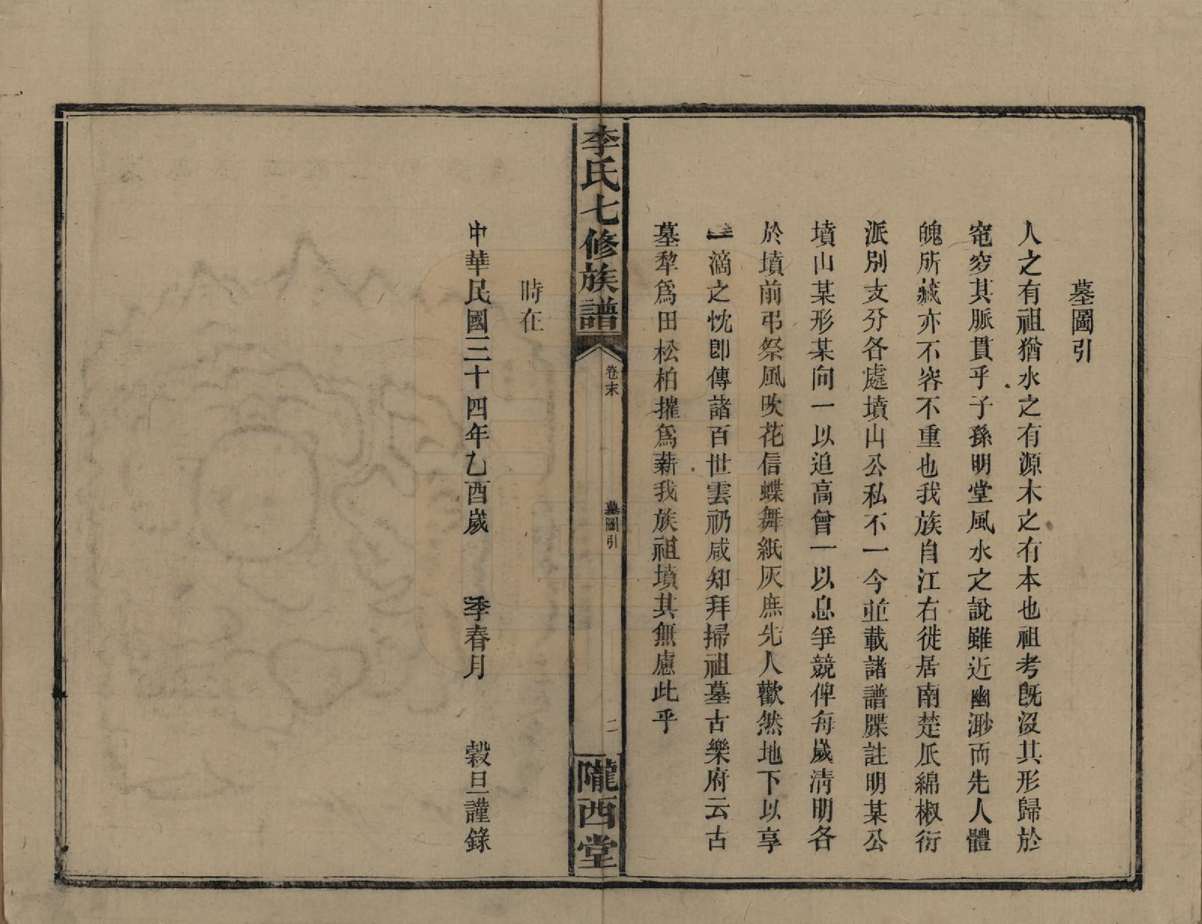 GTJP0797.李.福建长乐.李氏七修族谱五卷卷首二卷卷末一卷.民国34年（1945）_006.pdf_第2页