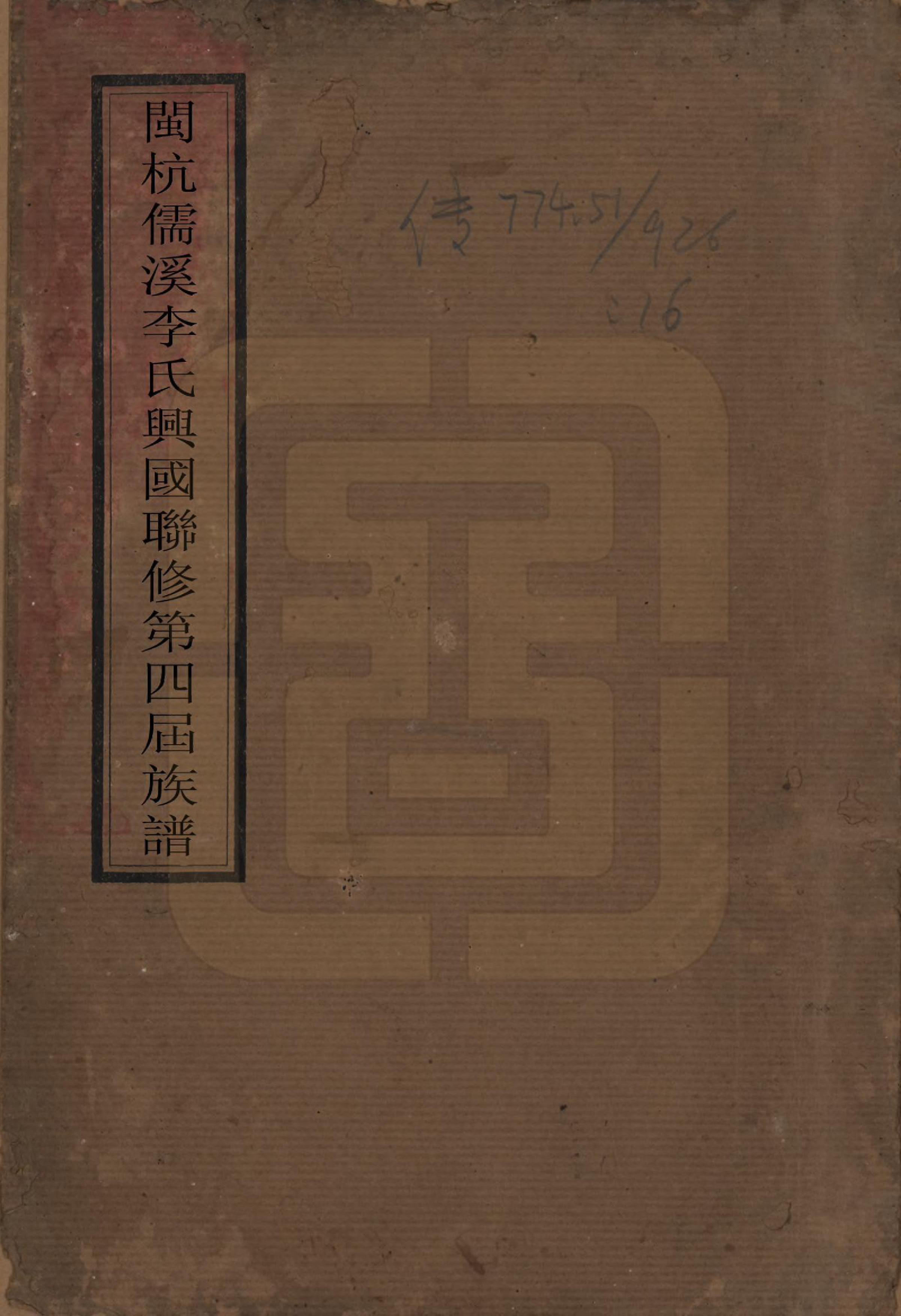 GTJP0802.李.福建上杭.闽杭儒溪李氏兴国联修第四届族谱.民国38年（1949）_001.pdf