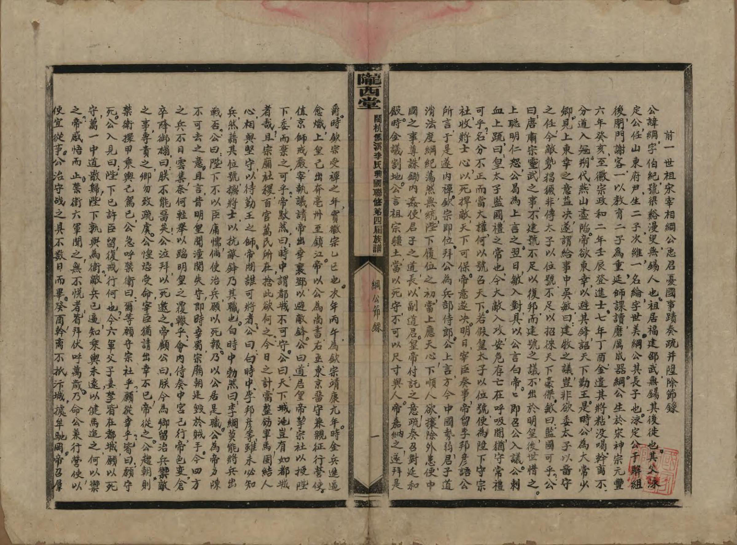 GTJP0802.李.福建上杭.闽杭儒溪李氏兴国联修第四届族谱.民国38年（1949）_002.pdf_第1页