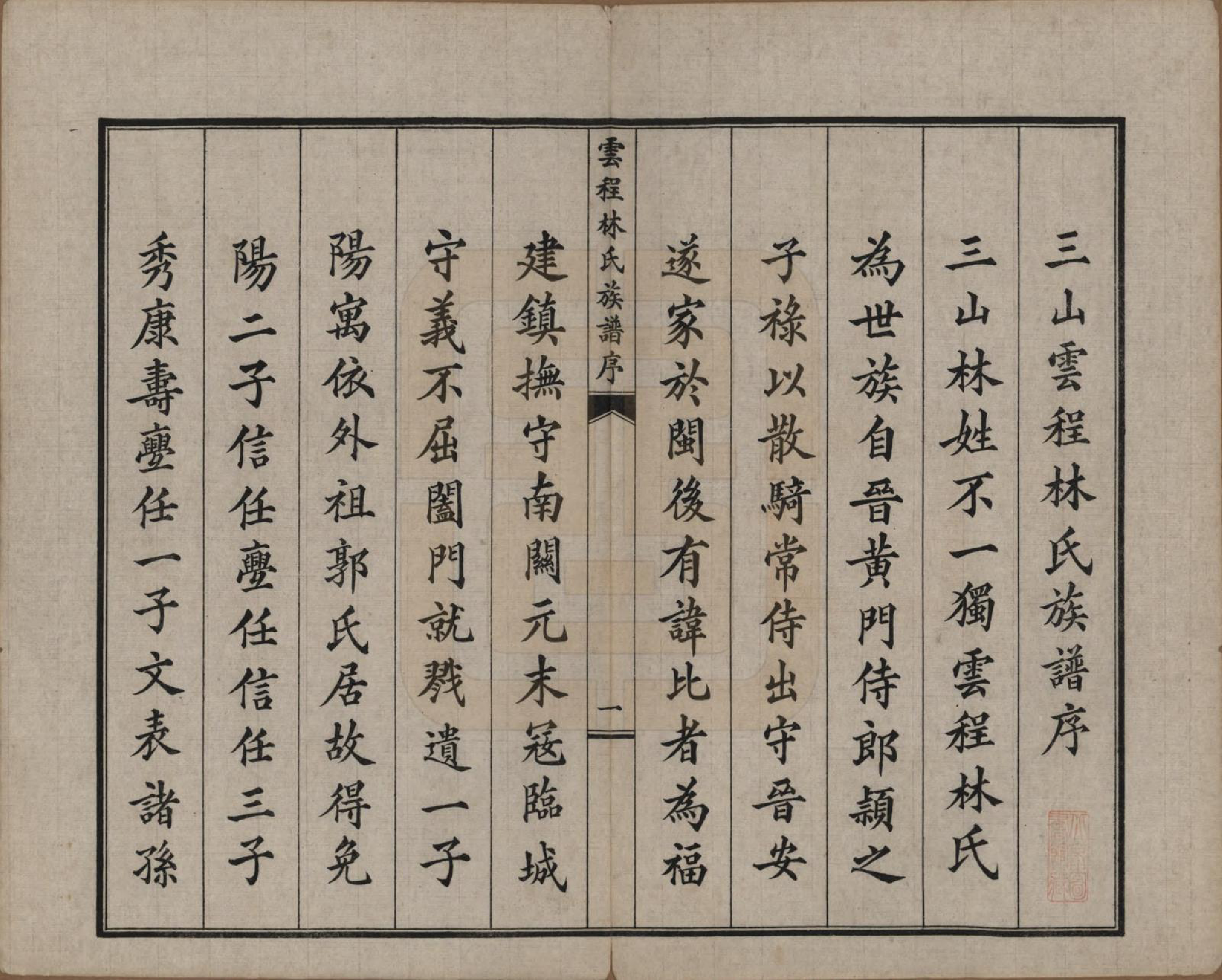 GTJP0888.林.福建闽侯.侯官云程林氏家乘.民国二十七年（1938）_001.pdf_第3页