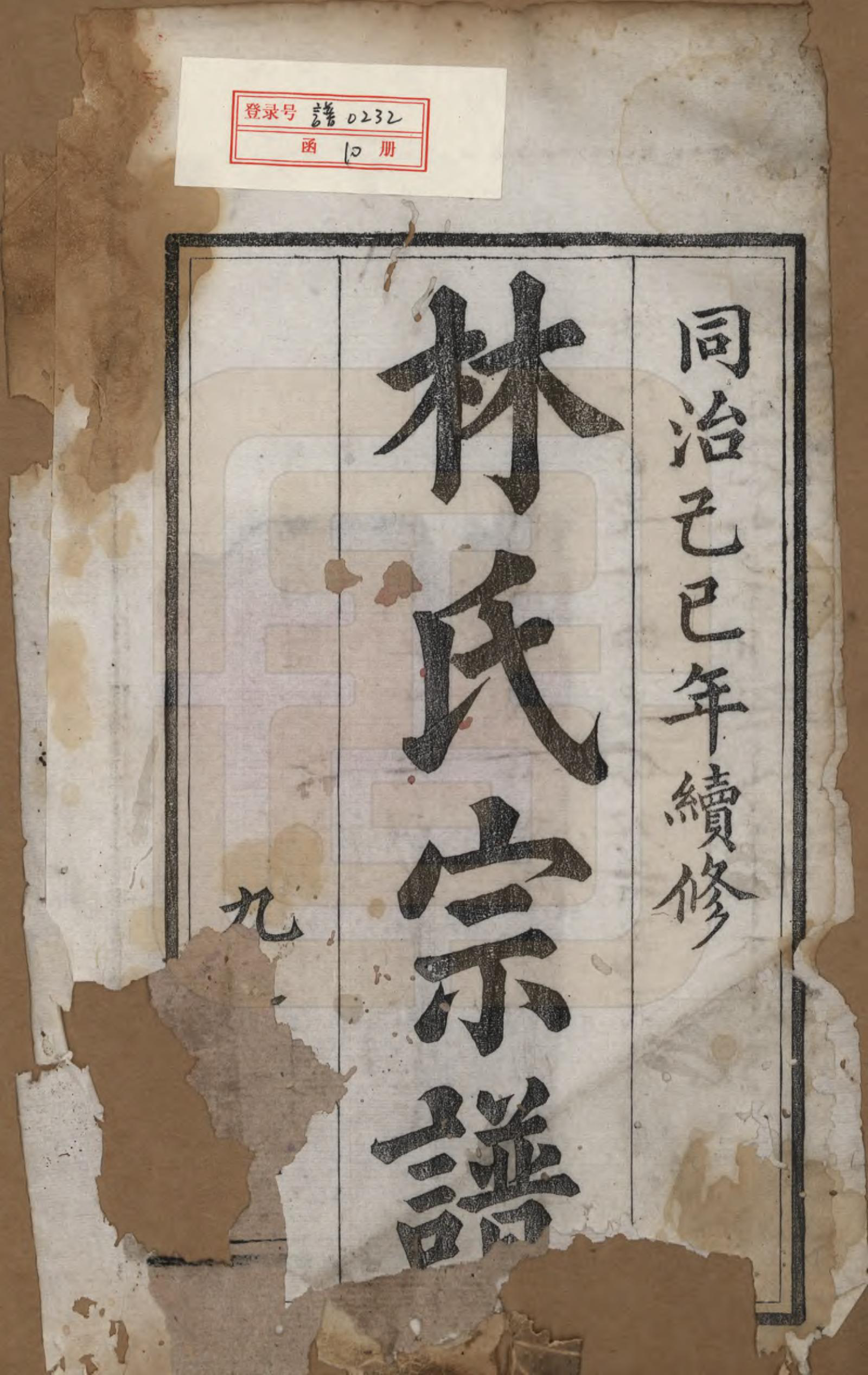 GTJP0900.林.福建晋江.林氏续修宗谱.清同治八年(1869)_001.pdf_第2页
