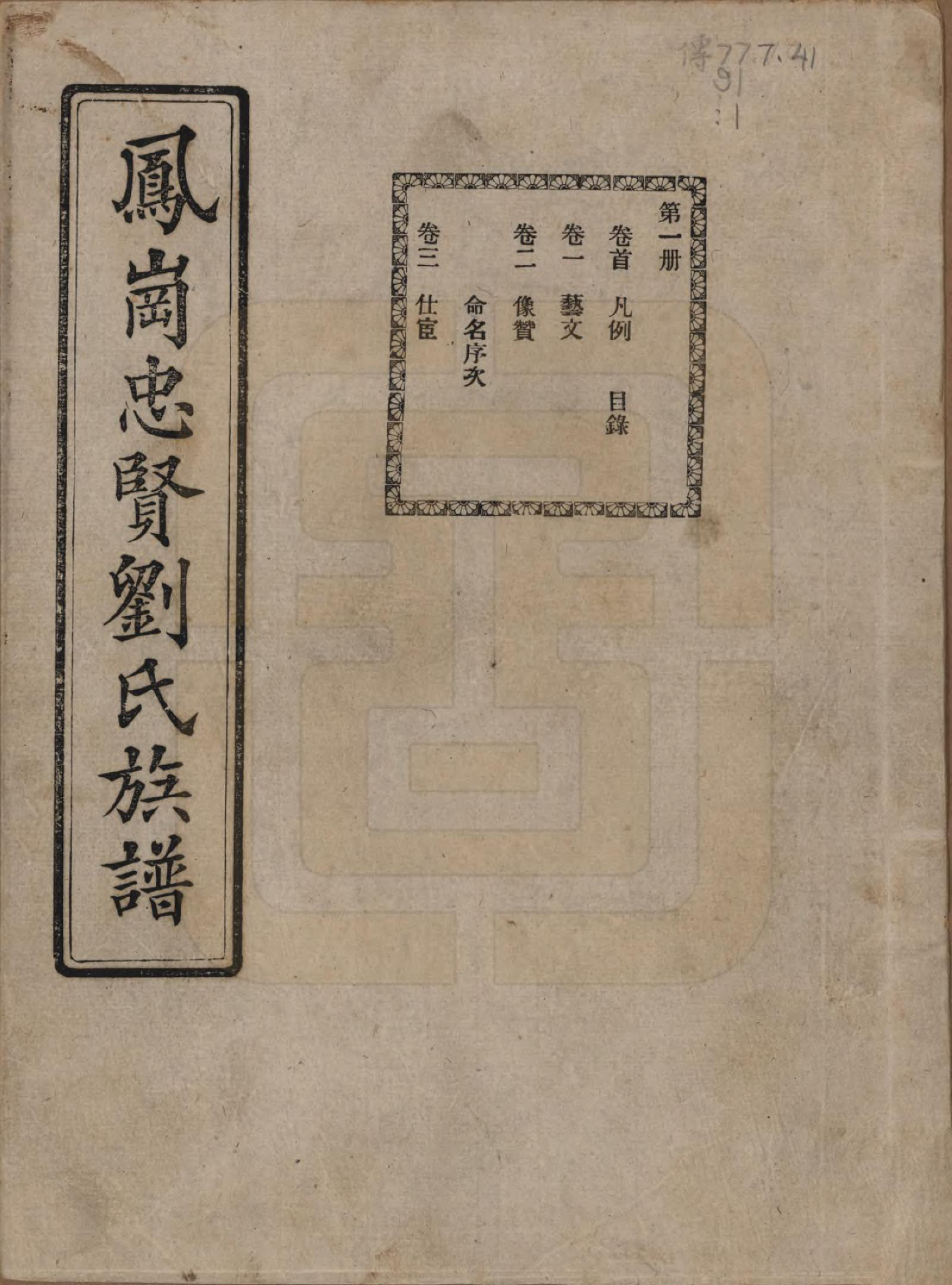 GTJP0926.刘.福建闽侯.凤岗忠贤刘氏族谱八十二卷首一卷.民国九年（1920）_001.pdf_第1页