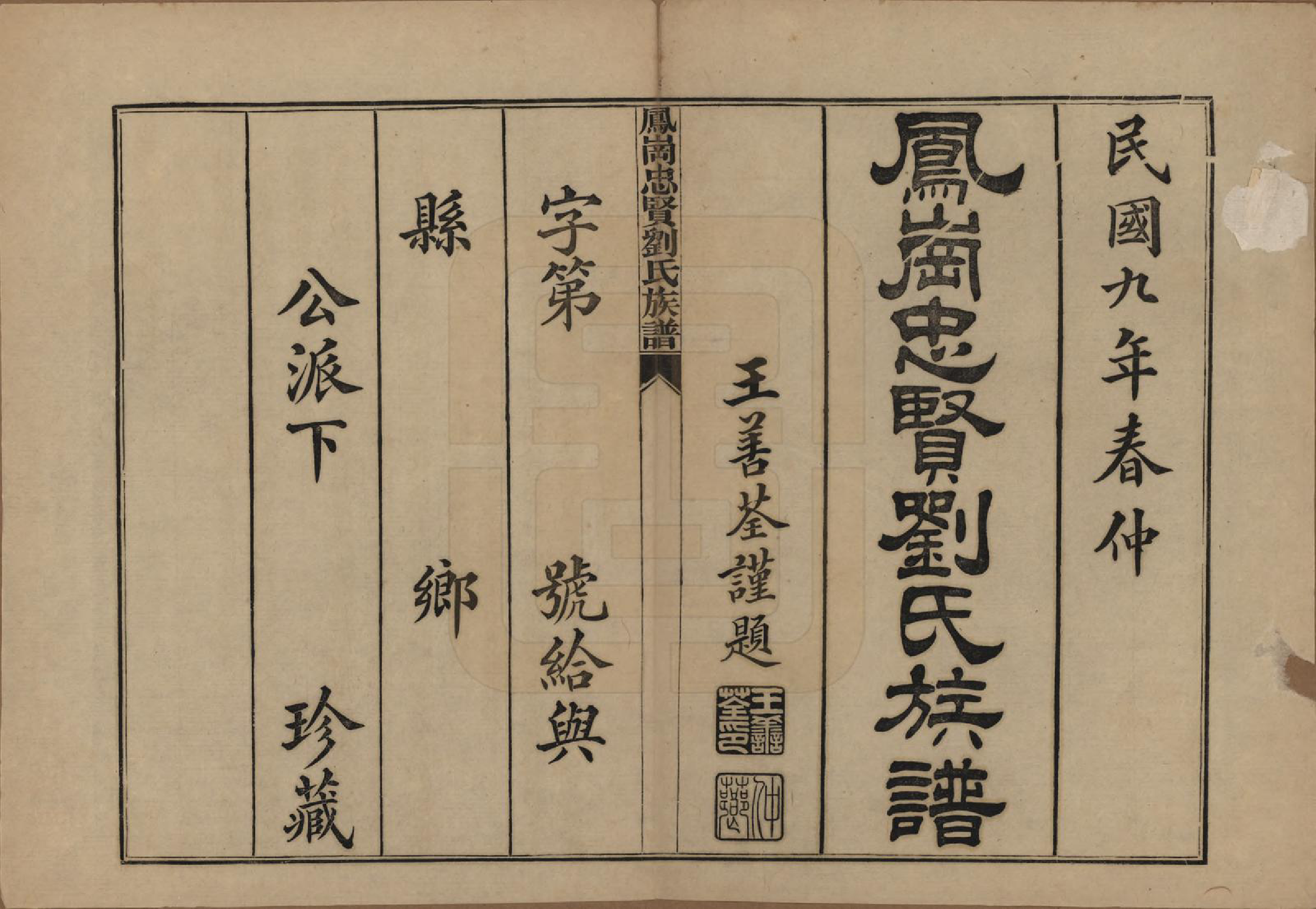 GTJP0926.刘.福建闽侯.凤岗忠贤刘氏族谱八十二卷首一卷.民国九年（1920）_001.pdf_第2页
