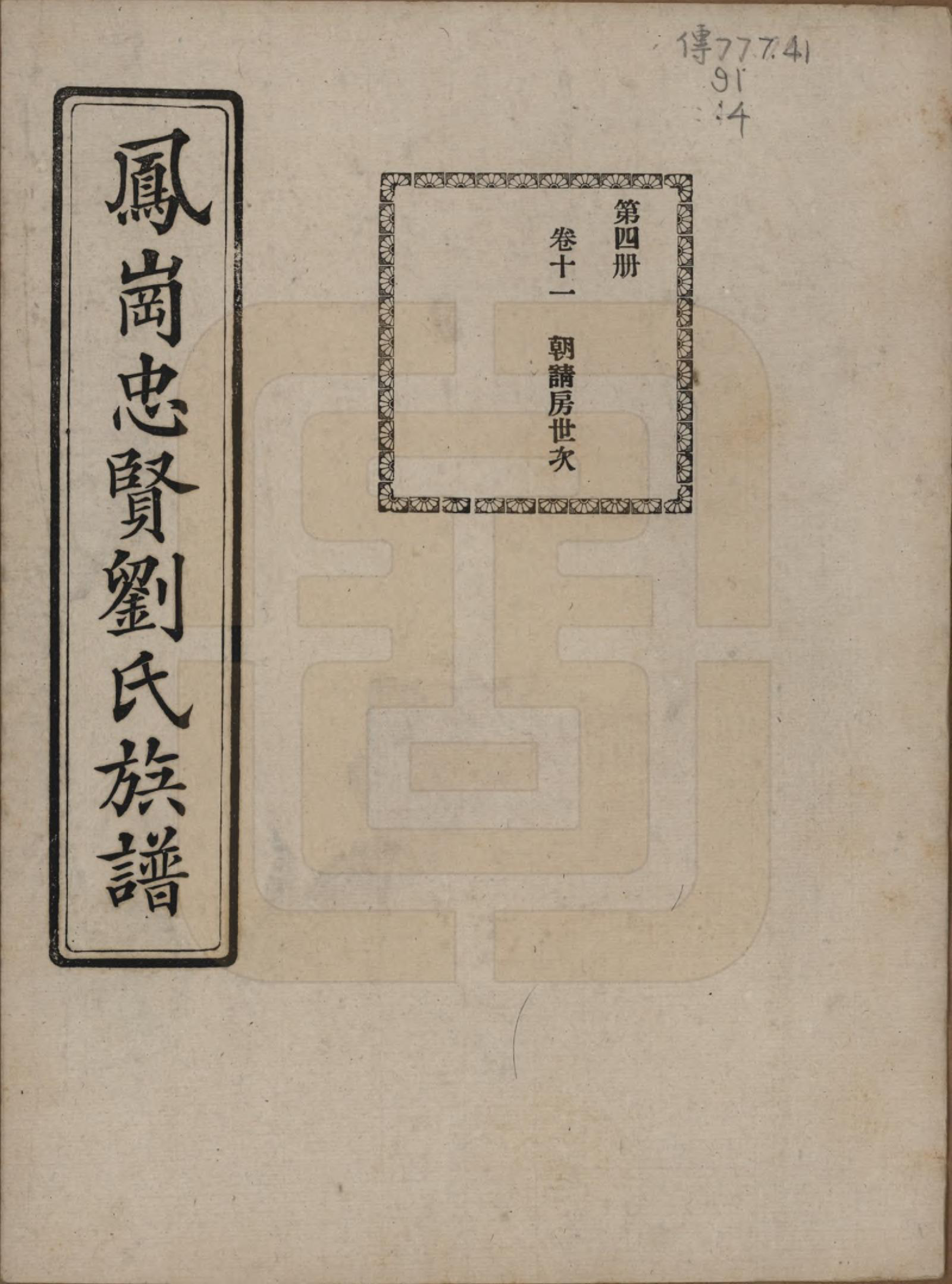 GTJP0926.刘.福建闽侯.凤岗忠贤刘氏族谱八十二卷首一卷.民国九年（1920）_011.pdf_第1页