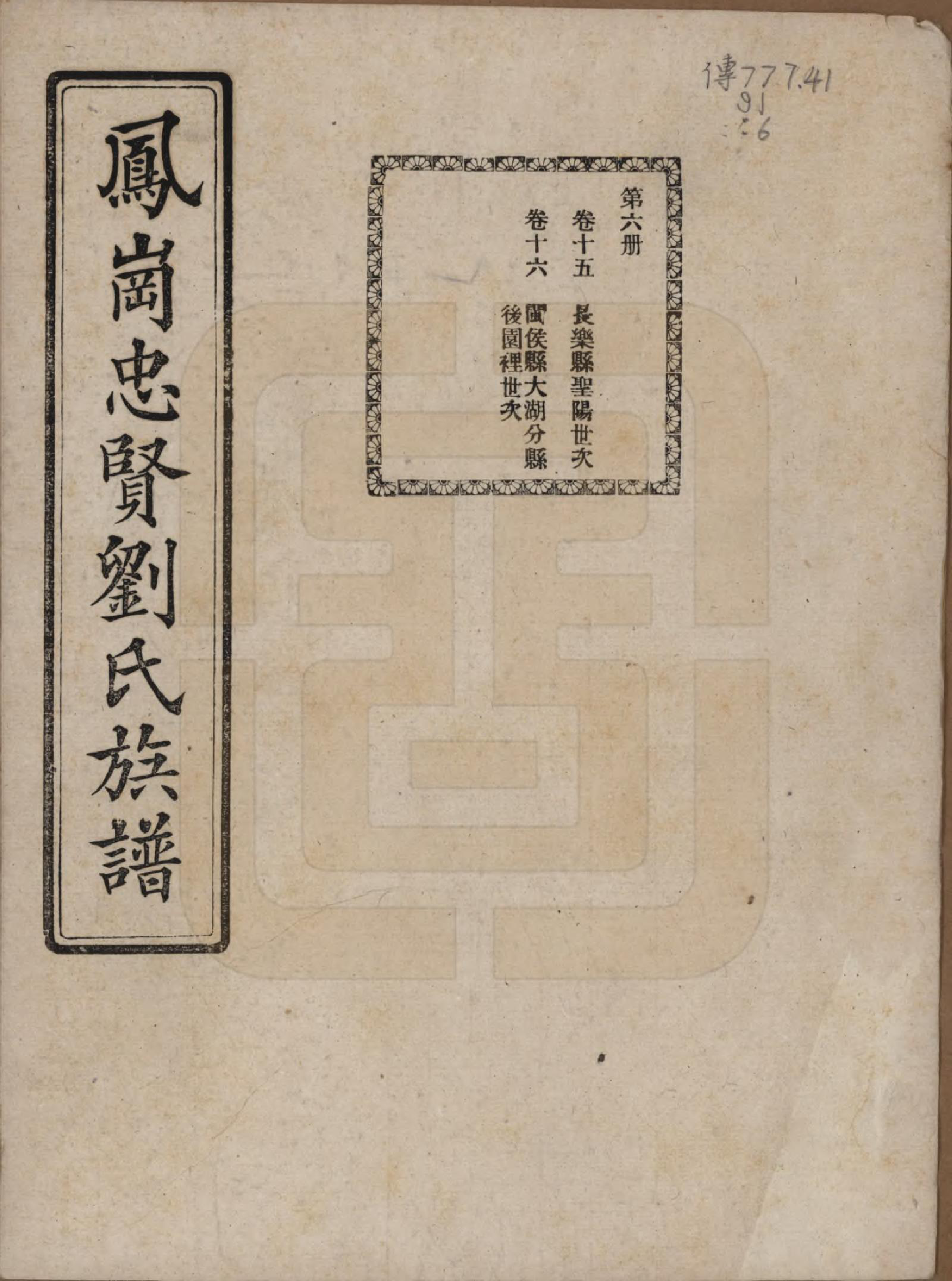 GTJP0926.刘.福建闽侯.凤岗忠贤刘氏族谱八十二卷首一卷.民国九年（1920）_015.pdf_第1页