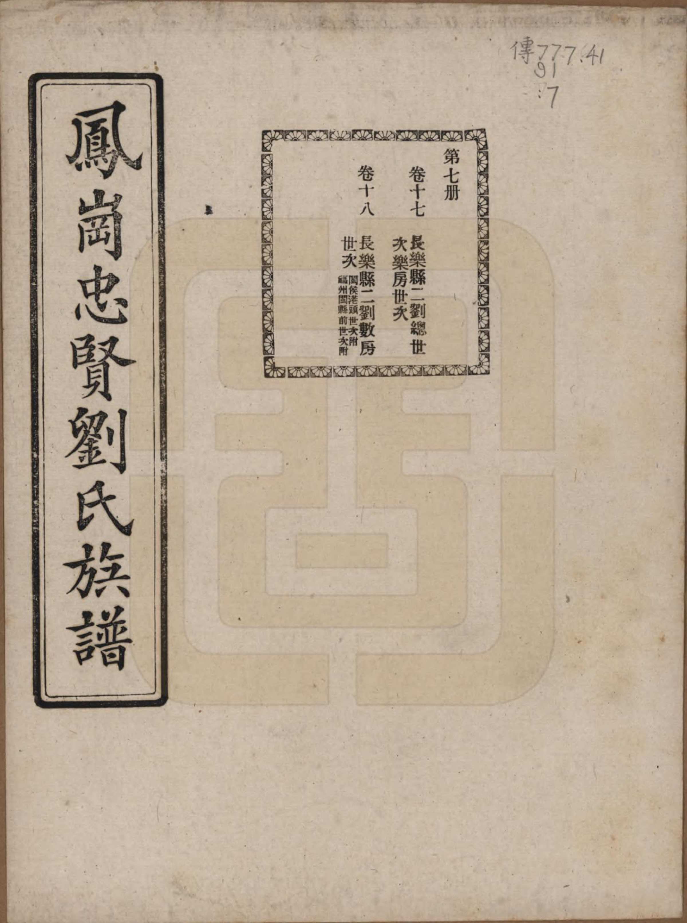 GTJP0926.刘.福建闽侯.凤岗忠贤刘氏族谱八十二卷首一卷.民国九年（1920）_017.pdf_第1页
