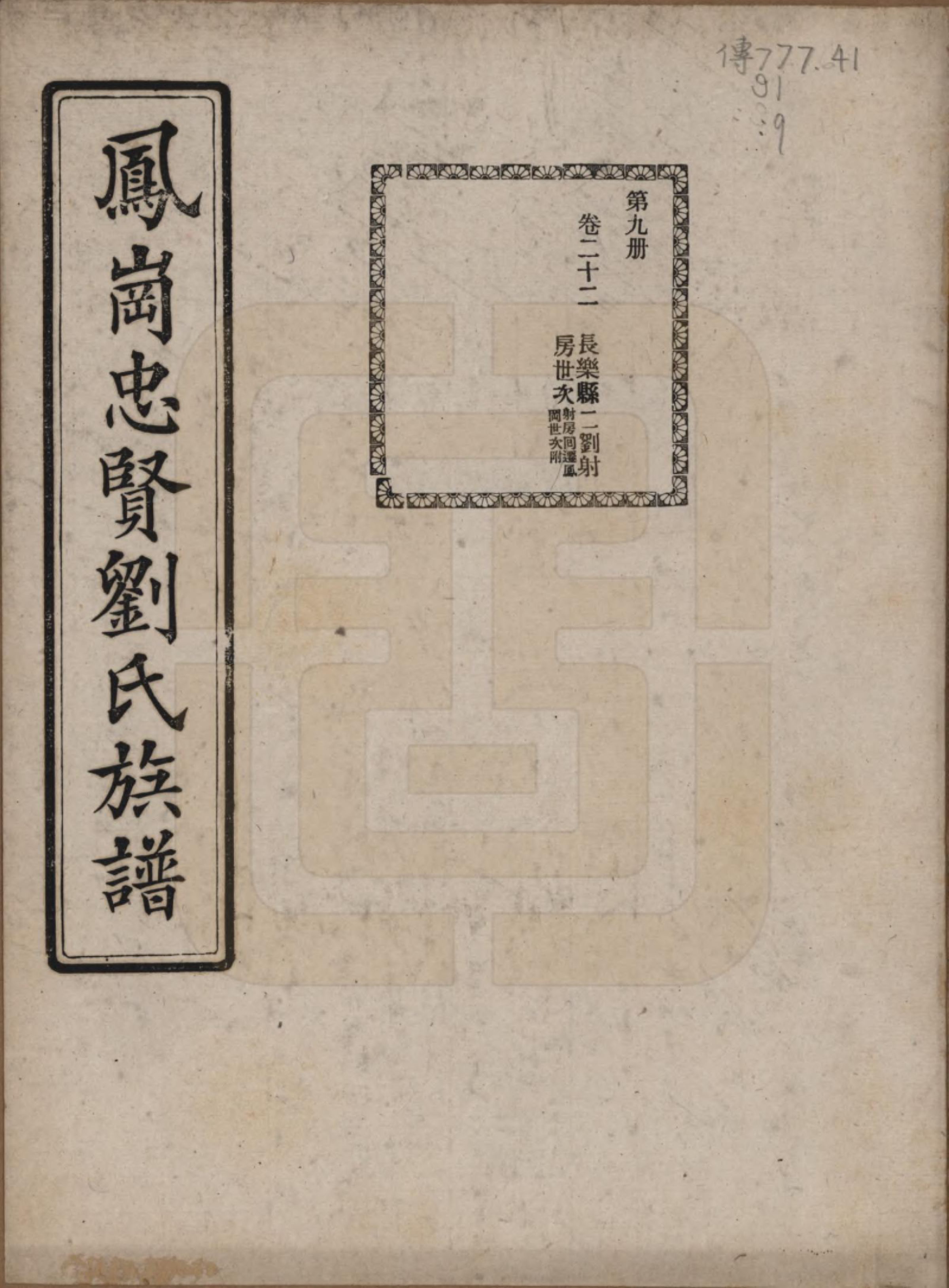 GTJP0926.刘.福建闽侯.凤岗忠贤刘氏族谱八十二卷首一卷.民国九年（1920）_022.pdf_第1页