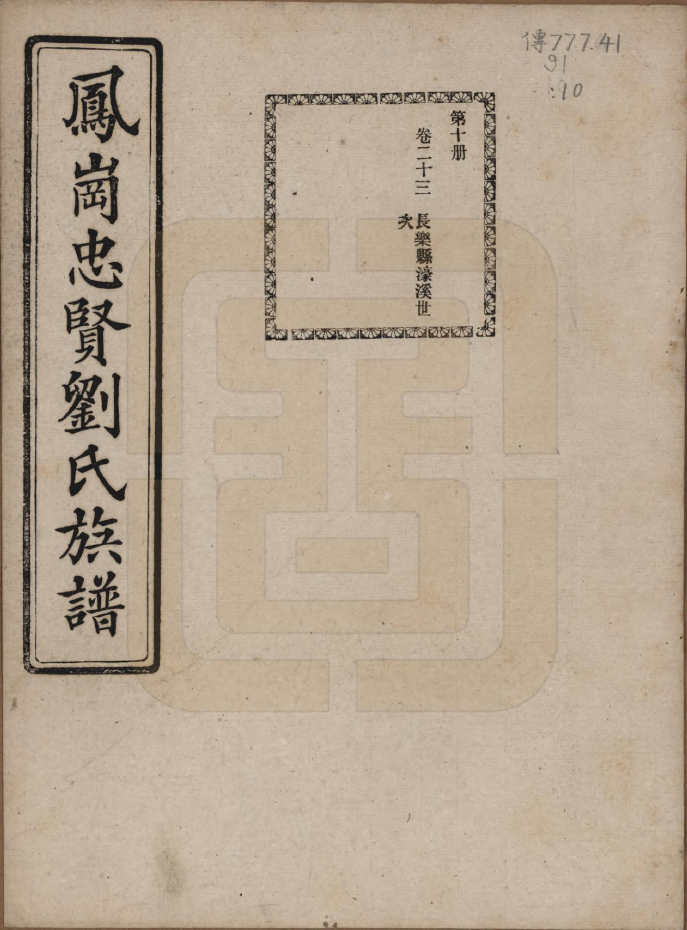 GTJP0926.刘.福建闽侯.凤岗忠贤刘氏族谱八十二卷首一卷.民国九年（1920）_023.pdf_第1页
