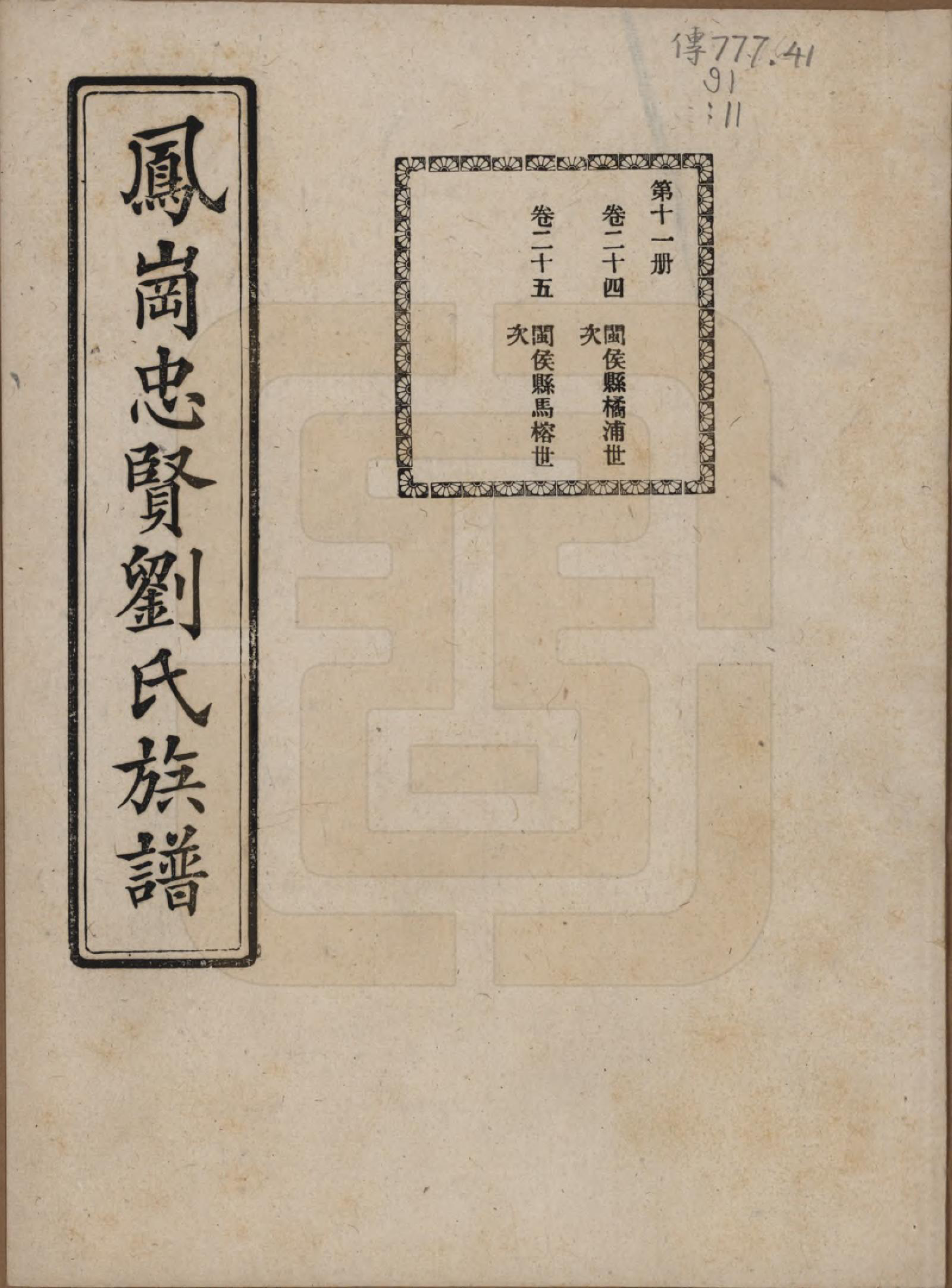 GTJP0926.刘.福建闽侯.凤岗忠贤刘氏族谱八十二卷首一卷.民国九年（1920）_024.pdf_第1页