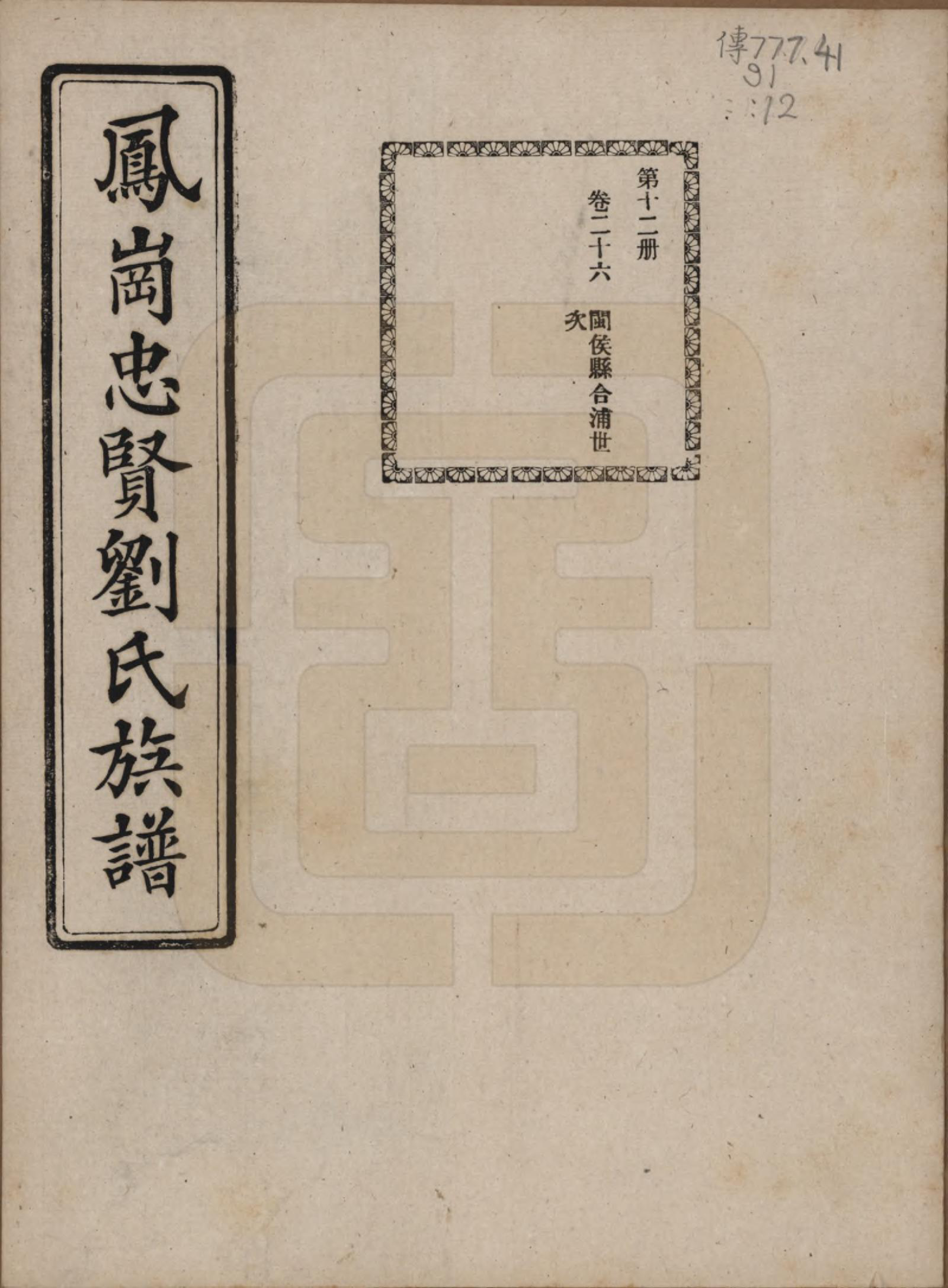 GTJP0926.刘.福建闽侯.凤岗忠贤刘氏族谱八十二卷首一卷.民国九年（1920）_026.pdf_第1页