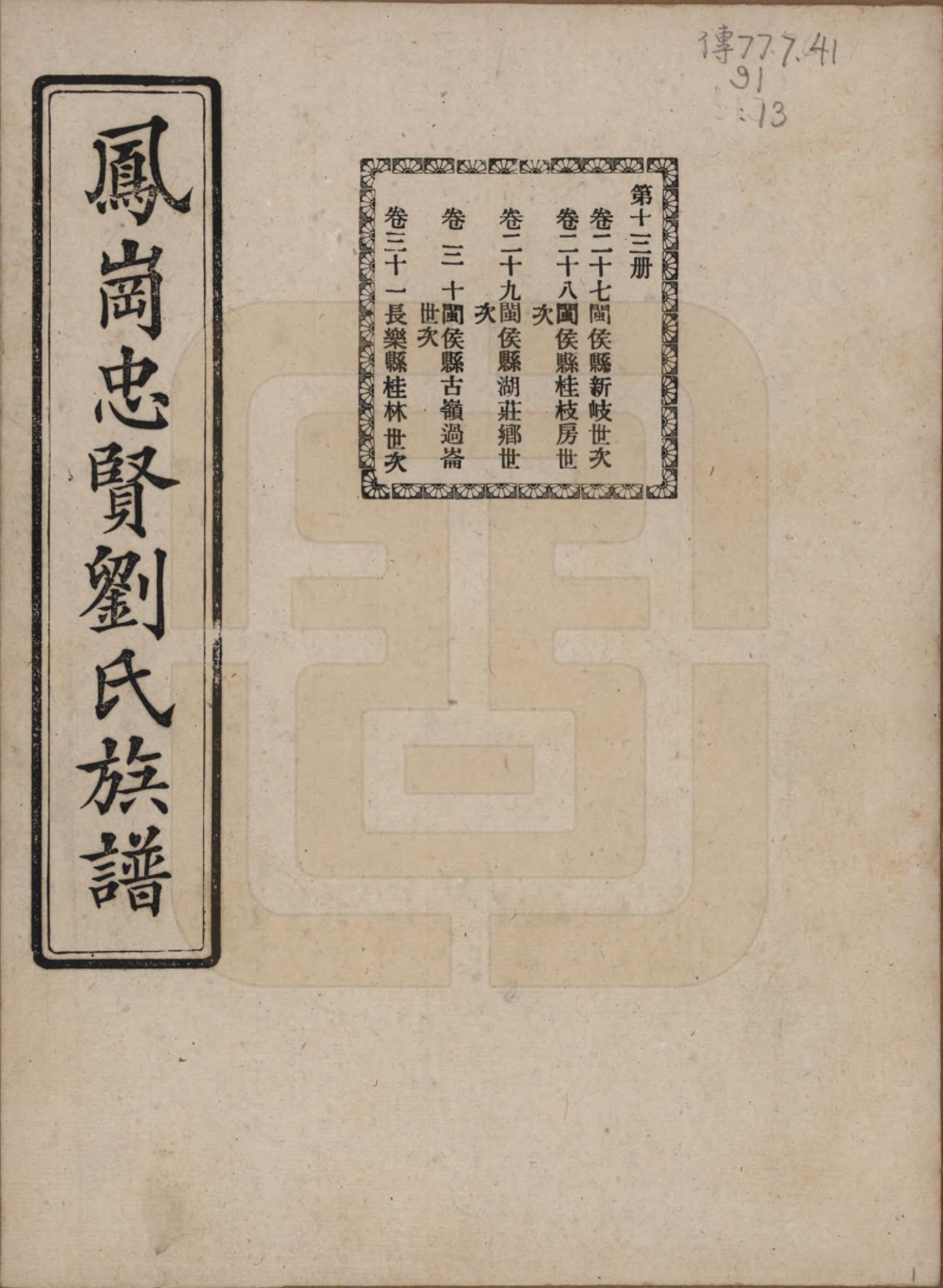GTJP0926.刘.福建闽侯.凤岗忠贤刘氏族谱八十二卷首一卷.民国九年（1920）_027.pdf_第1页