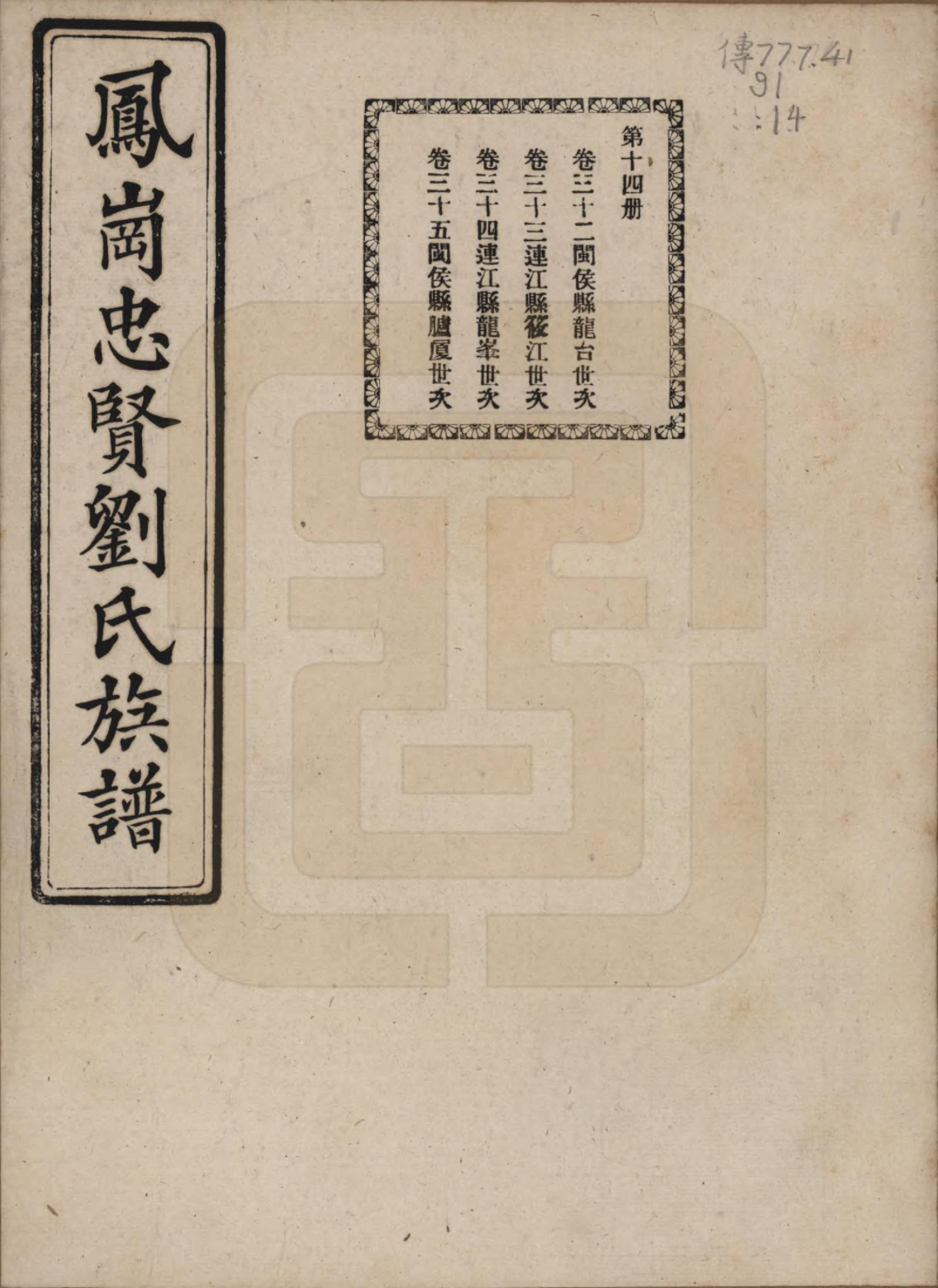 GTJP0926.刘.福建闽侯.凤岗忠贤刘氏族谱八十二卷首一卷.民国九年（1920）_032.pdf_第1页