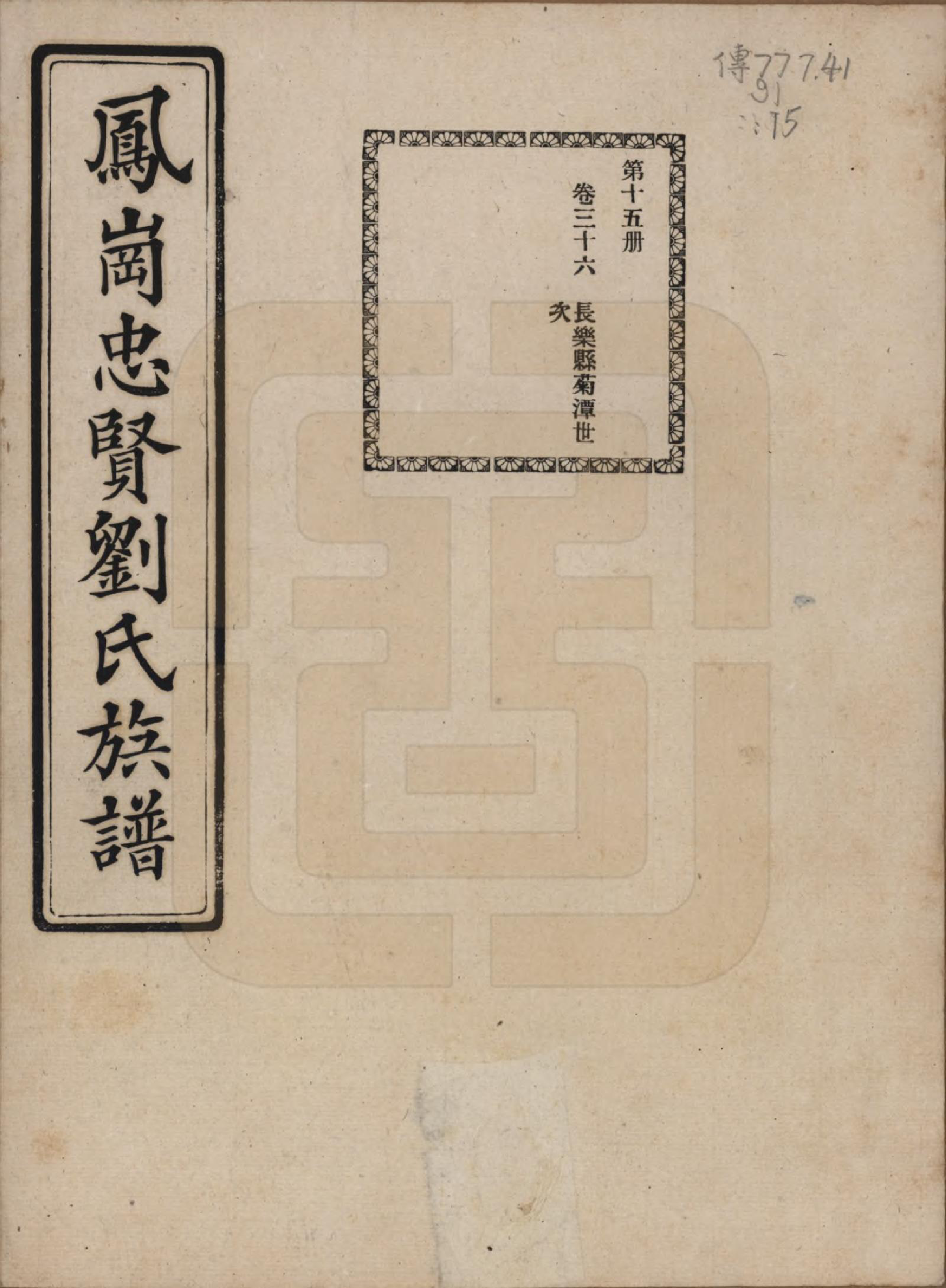 GTJP0926.刘.福建闽侯.凤岗忠贤刘氏族谱八十二卷首一卷.民国九年（1920）_036.pdf_第1页