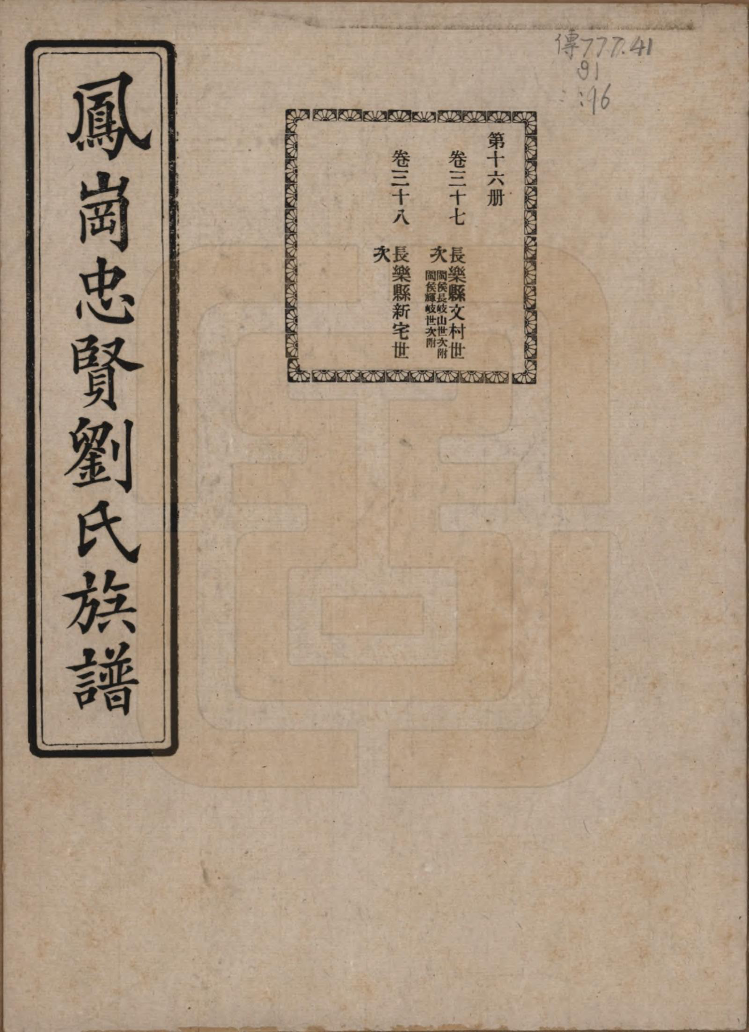 GTJP0926.刘.福建闽侯.凤岗忠贤刘氏族谱八十二卷首一卷.民国九年（1920）_037.pdf_第1页