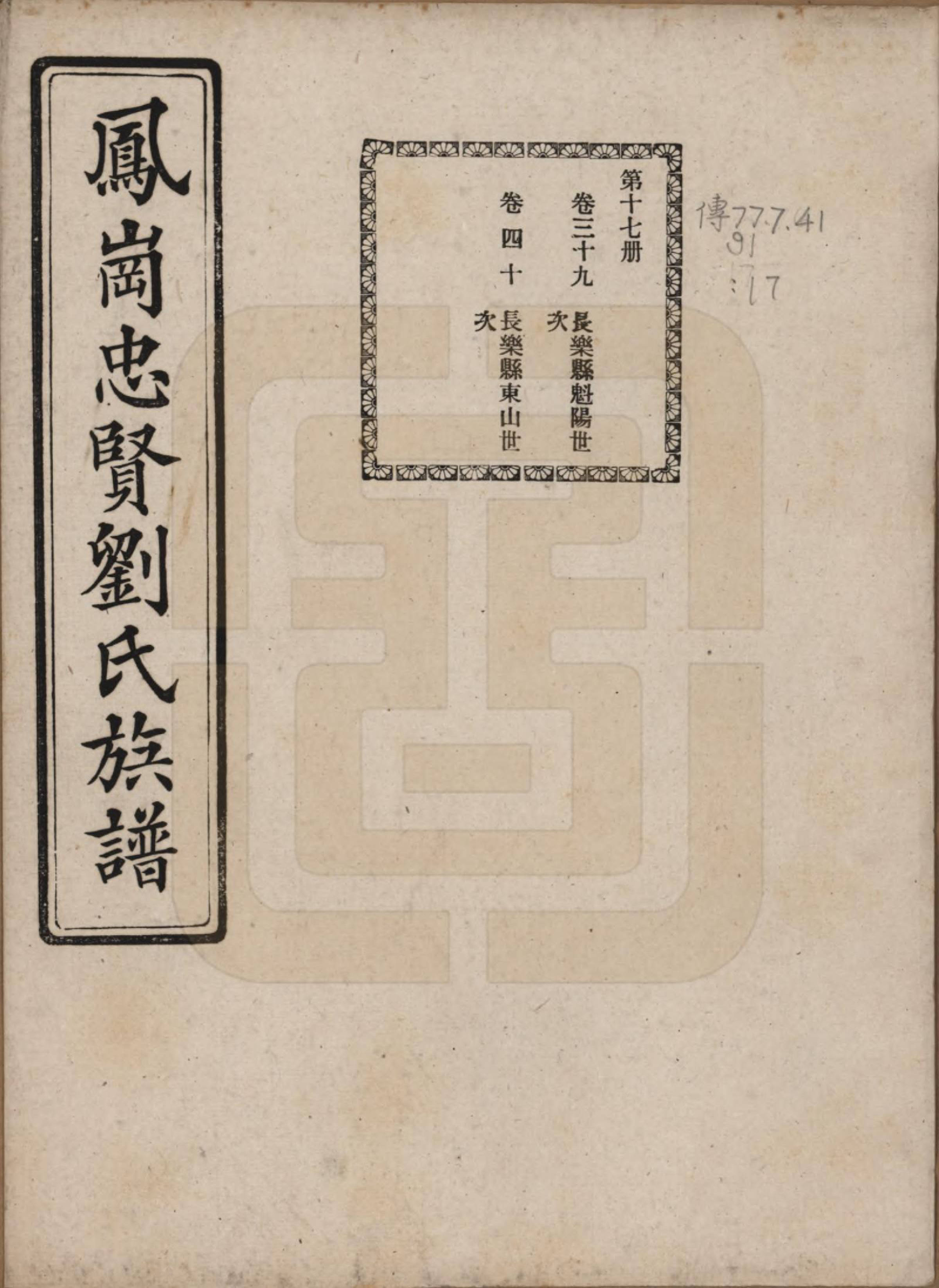 GTJP0926.刘.福建闽侯.凤岗忠贤刘氏族谱八十二卷首一卷.民国九年（1920）_039.pdf_第1页