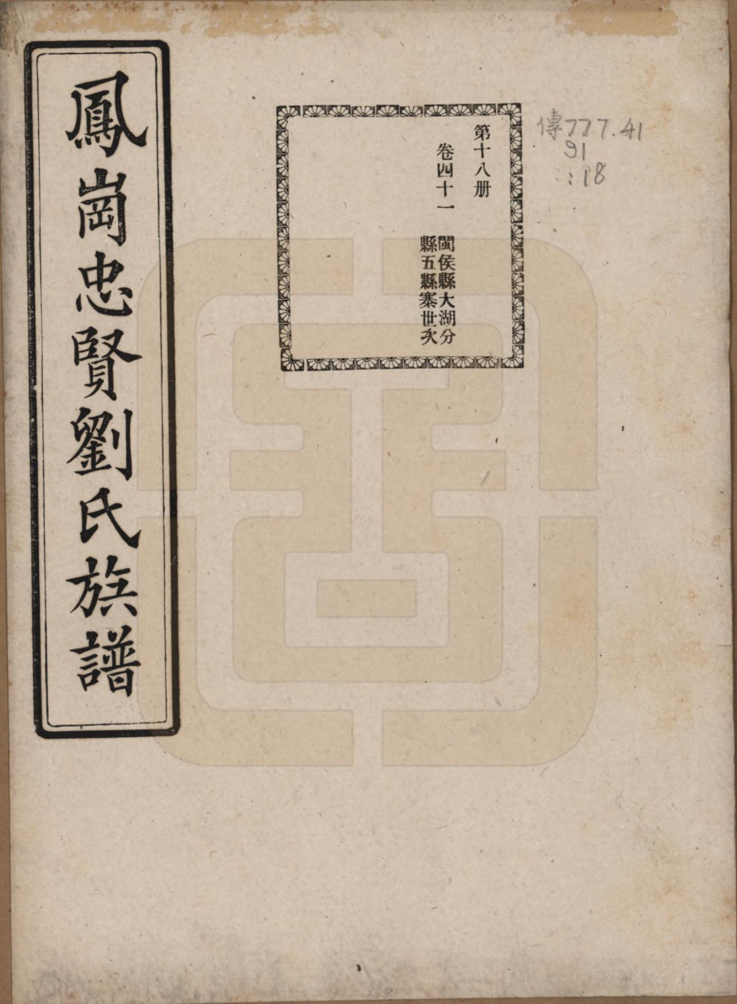 GTJP0926.刘.福建闽侯.凤岗忠贤刘氏族谱八十二卷首一卷.民国九年（1920）_041.pdf_第1页