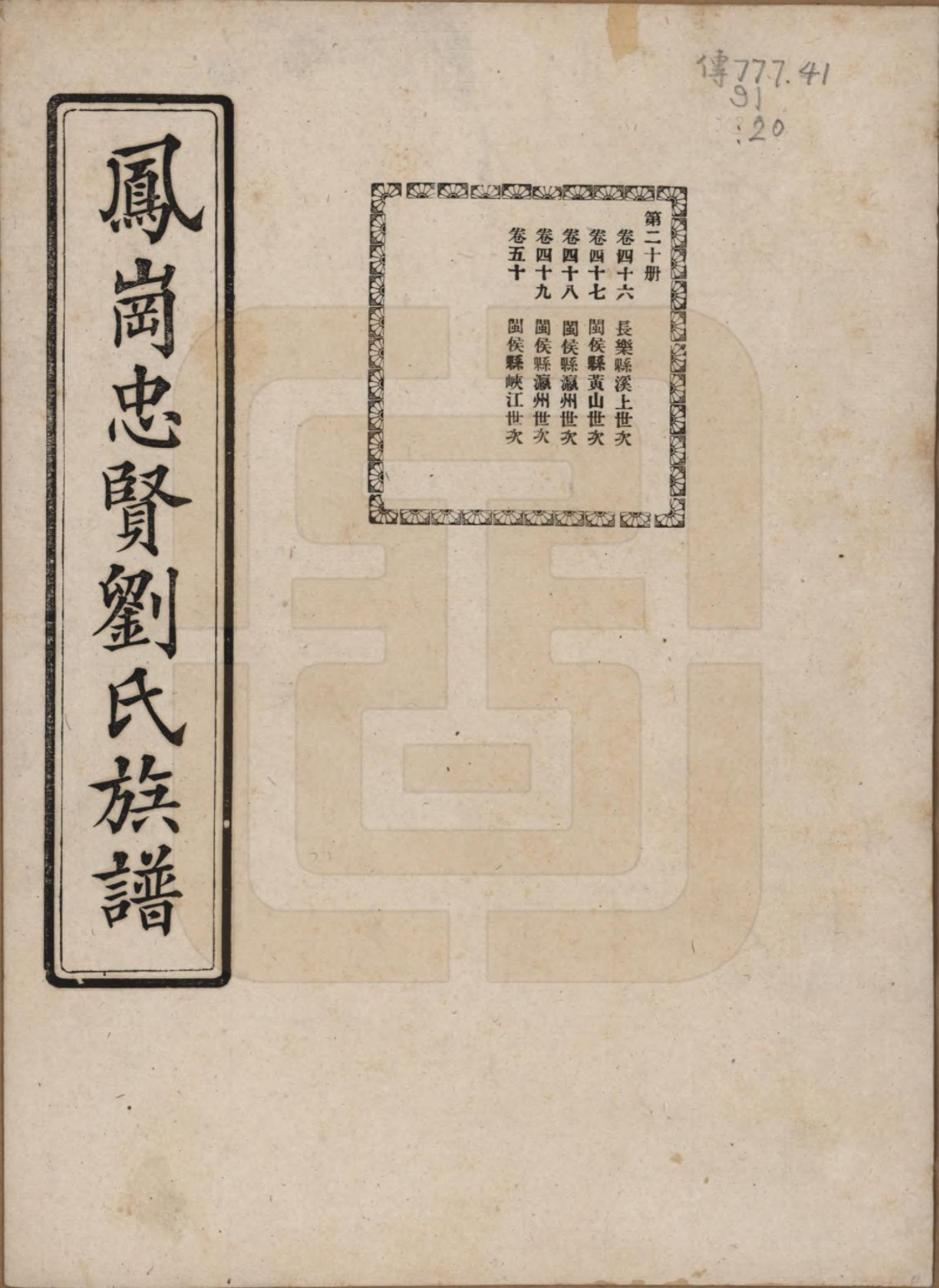 GTJP0926.刘.福建闽侯.凤岗忠贤刘氏族谱八十二卷首一卷.民国九年（1920）_046.pdf_第1页