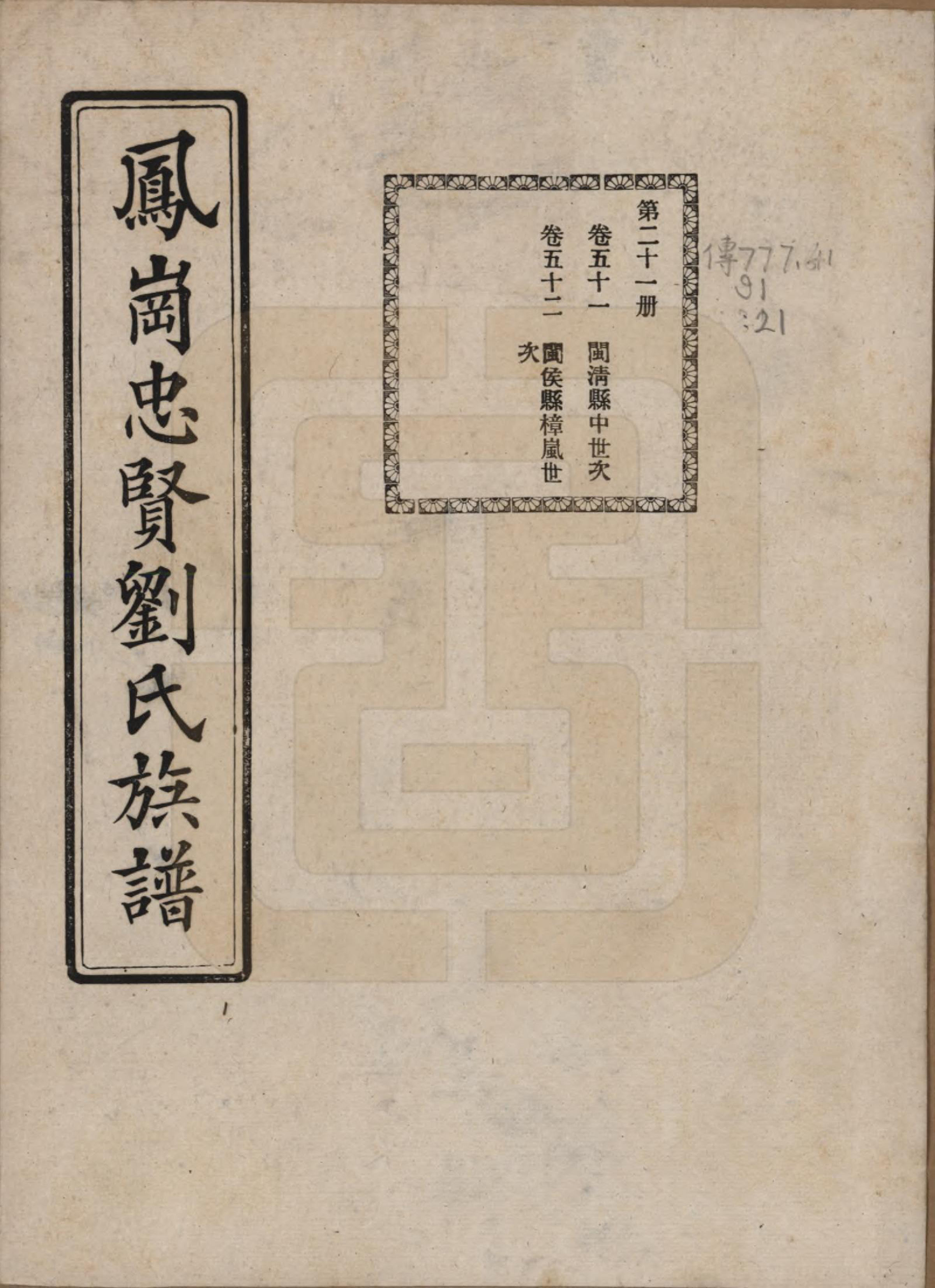GTJP0926.刘.福建闽侯.凤岗忠贤刘氏族谱八十二卷首一卷.民国九年（1920）_051.pdf_第1页