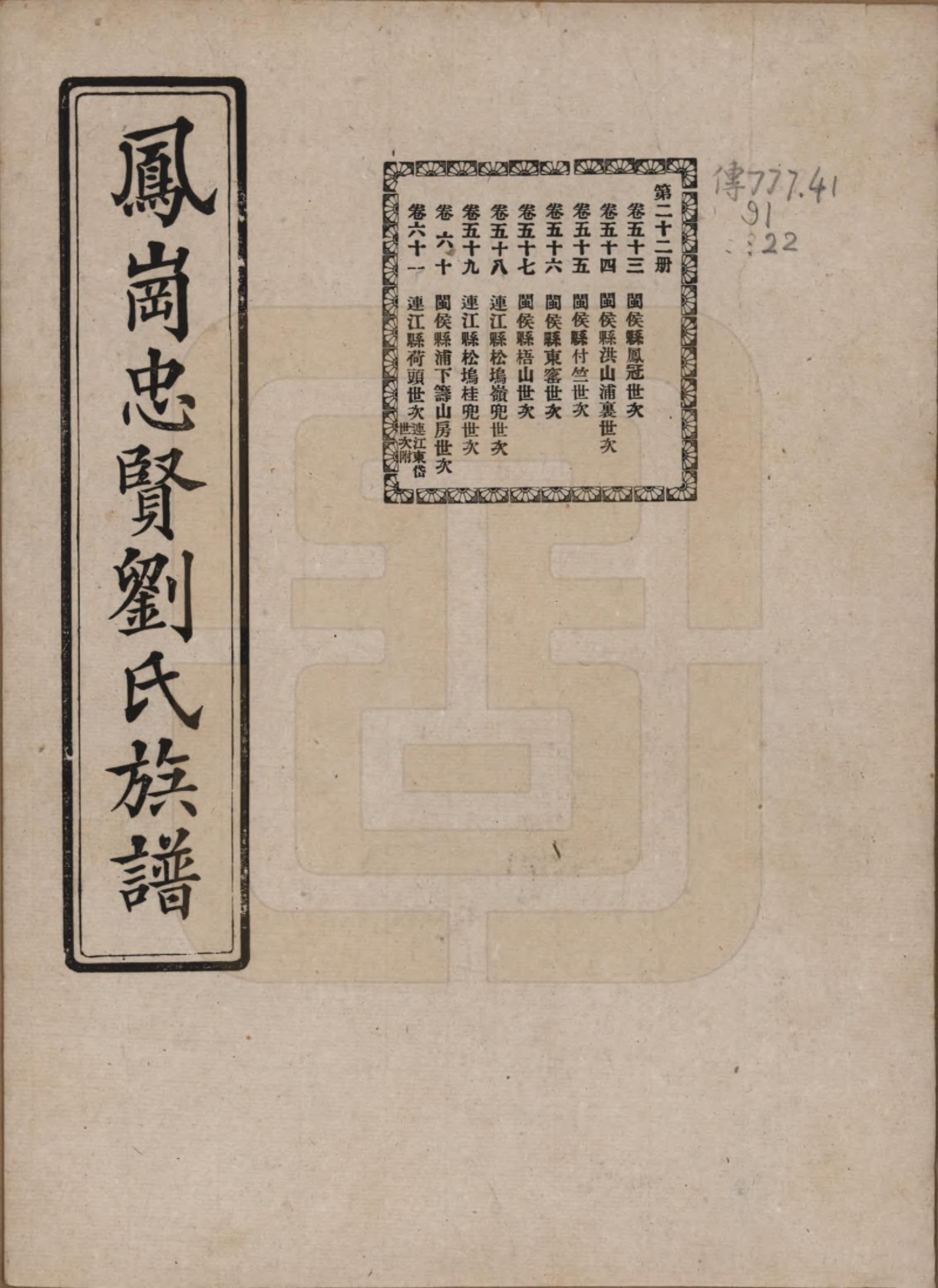 GTJP0926.刘.福建闽侯.凤岗忠贤刘氏族谱八十二卷首一卷.民国九年（1920）_053.pdf_第1页
