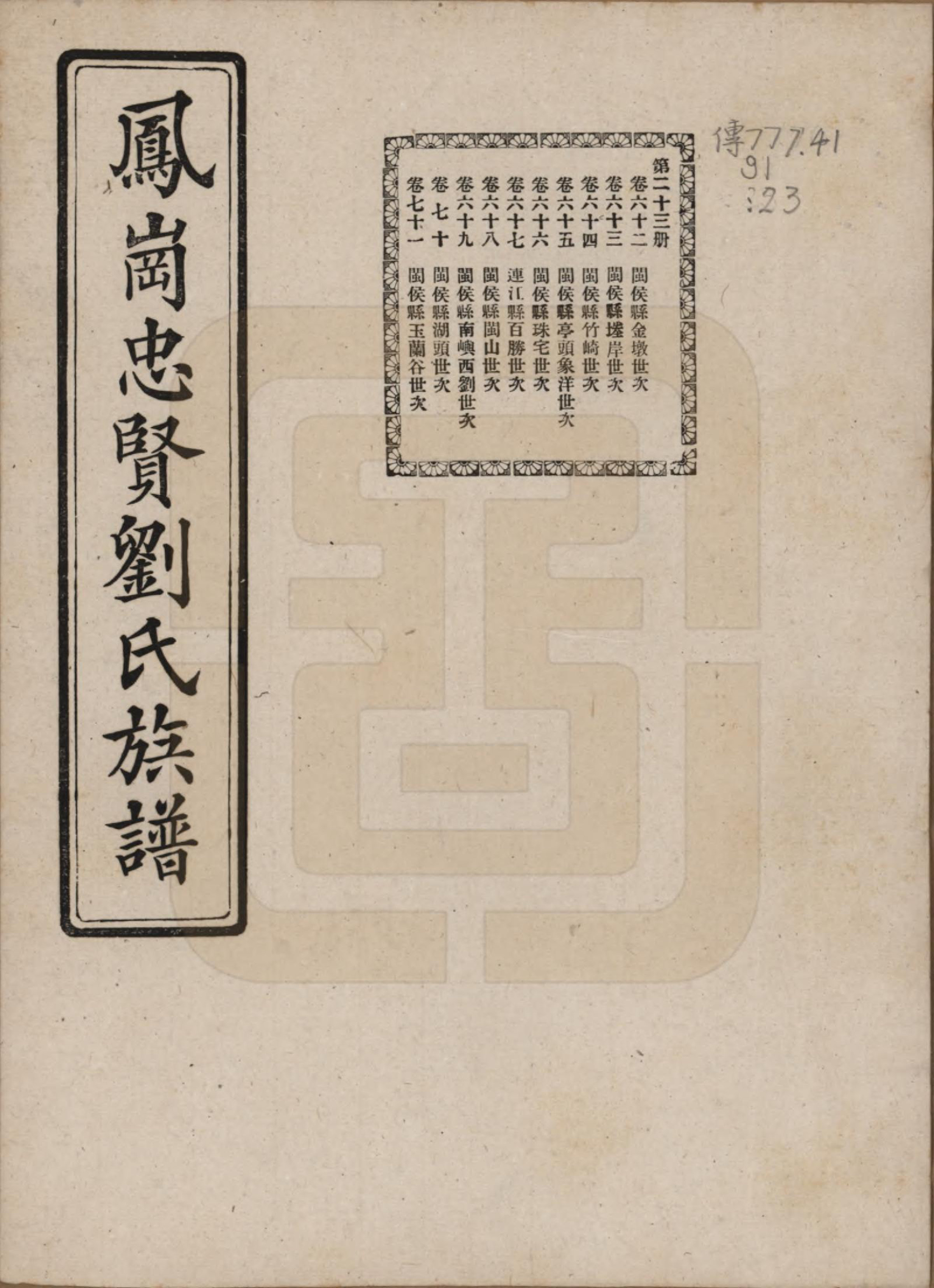 GTJP0926.刘.福建闽侯.凤岗忠贤刘氏族谱八十二卷首一卷.民国九年（1920）_062.pdf_第1页
