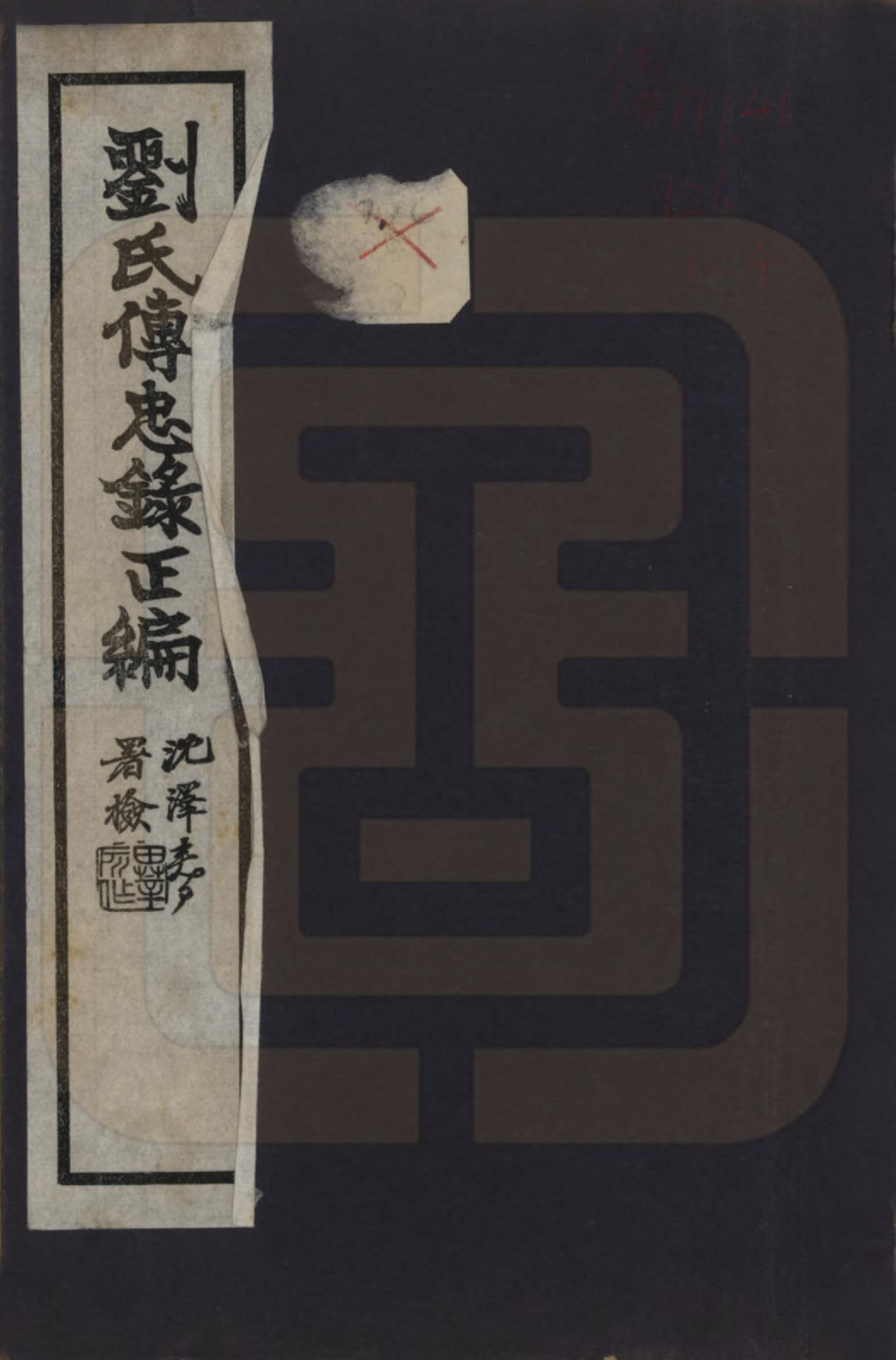 GTJP0943.刘.福建崇安.刘氏传忠录.民国十八年（1929）_001.pdf_第1页