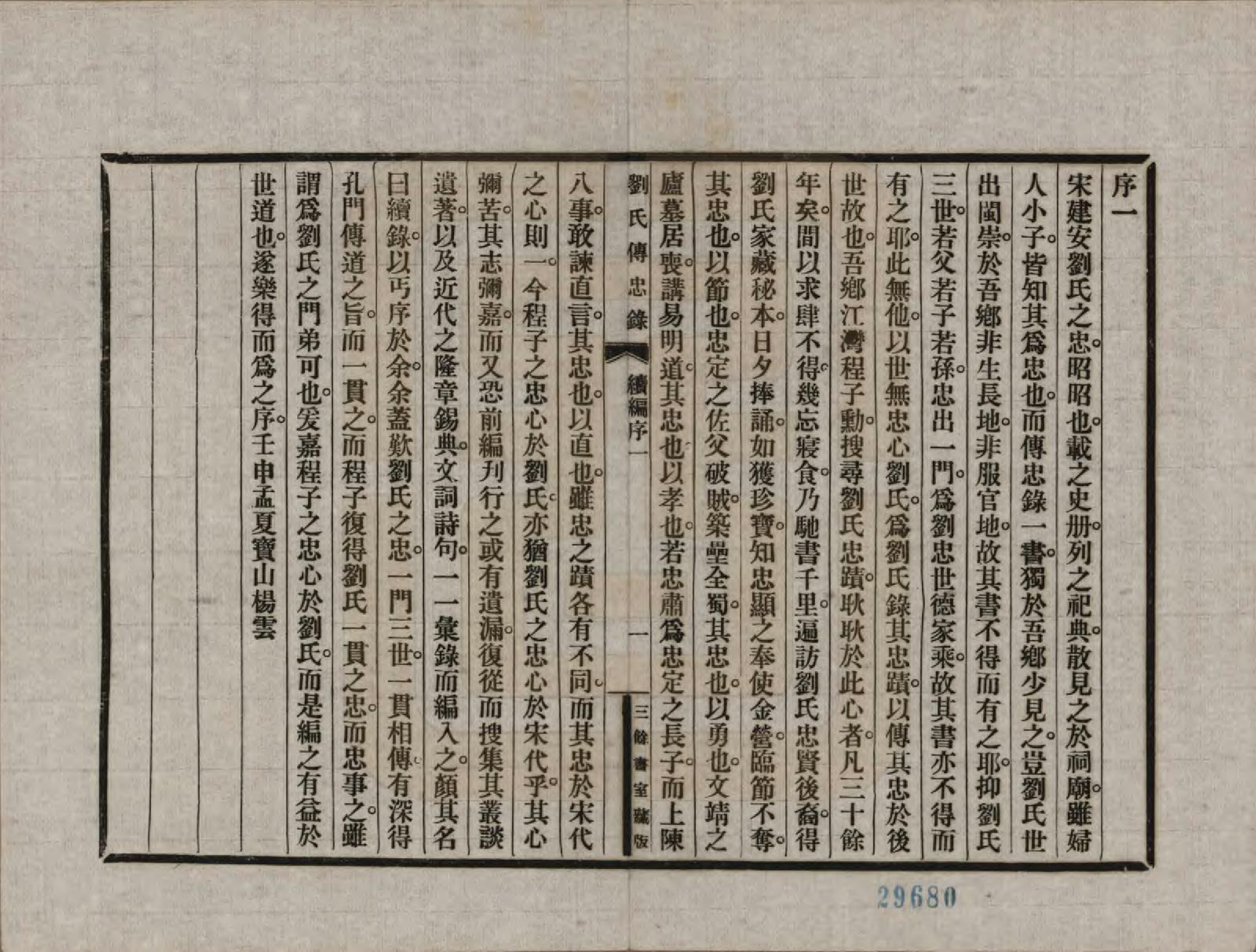 GTJP0943.刘.福建崇安.刘氏传忠录.民国十八年（1929）_201.pdf_第3页