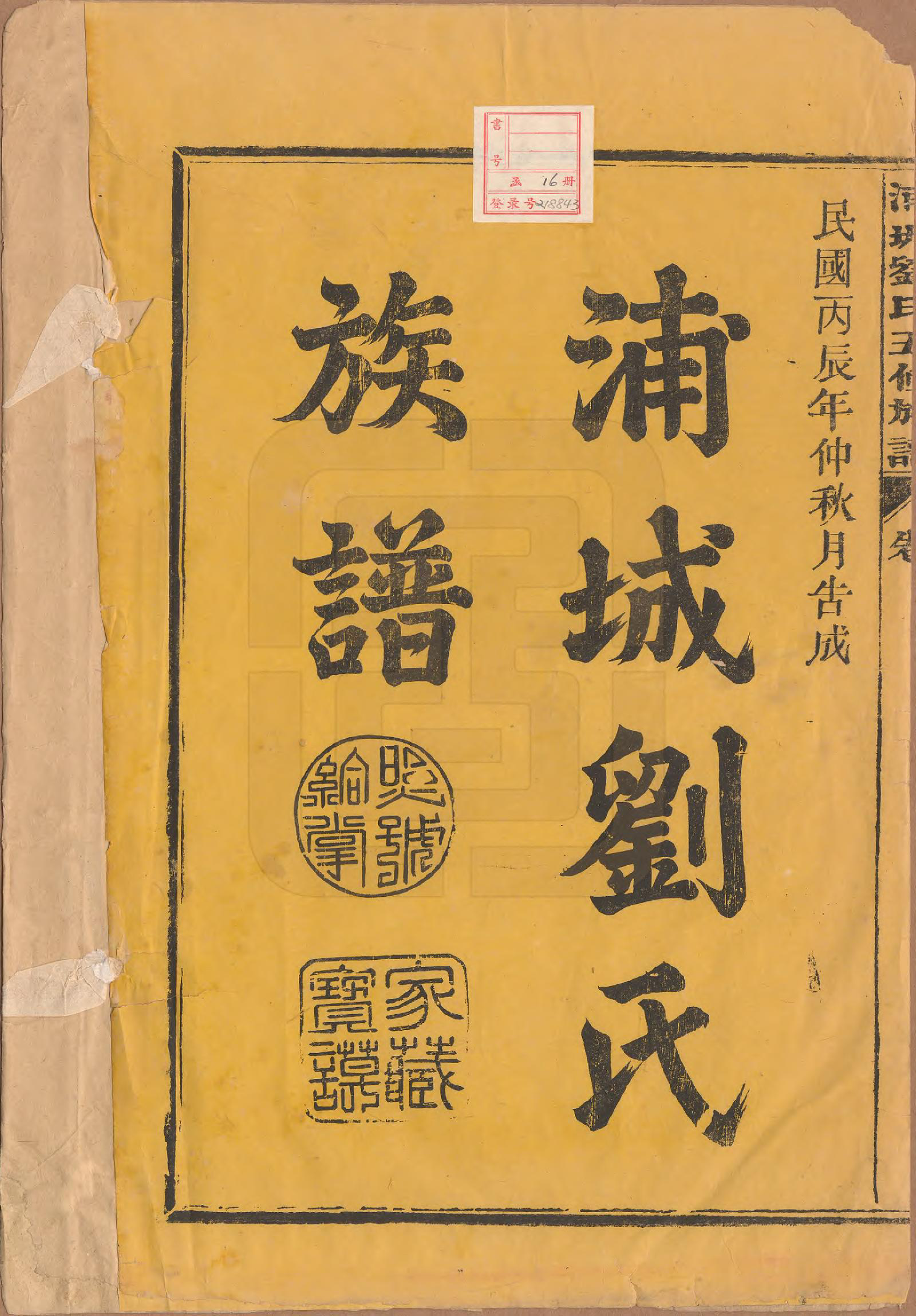 GTJP0953.刘.福建浦城.浦城刘氏五修族谱十二卷首一卷.民国五年（1916）_001.pdf_第2页