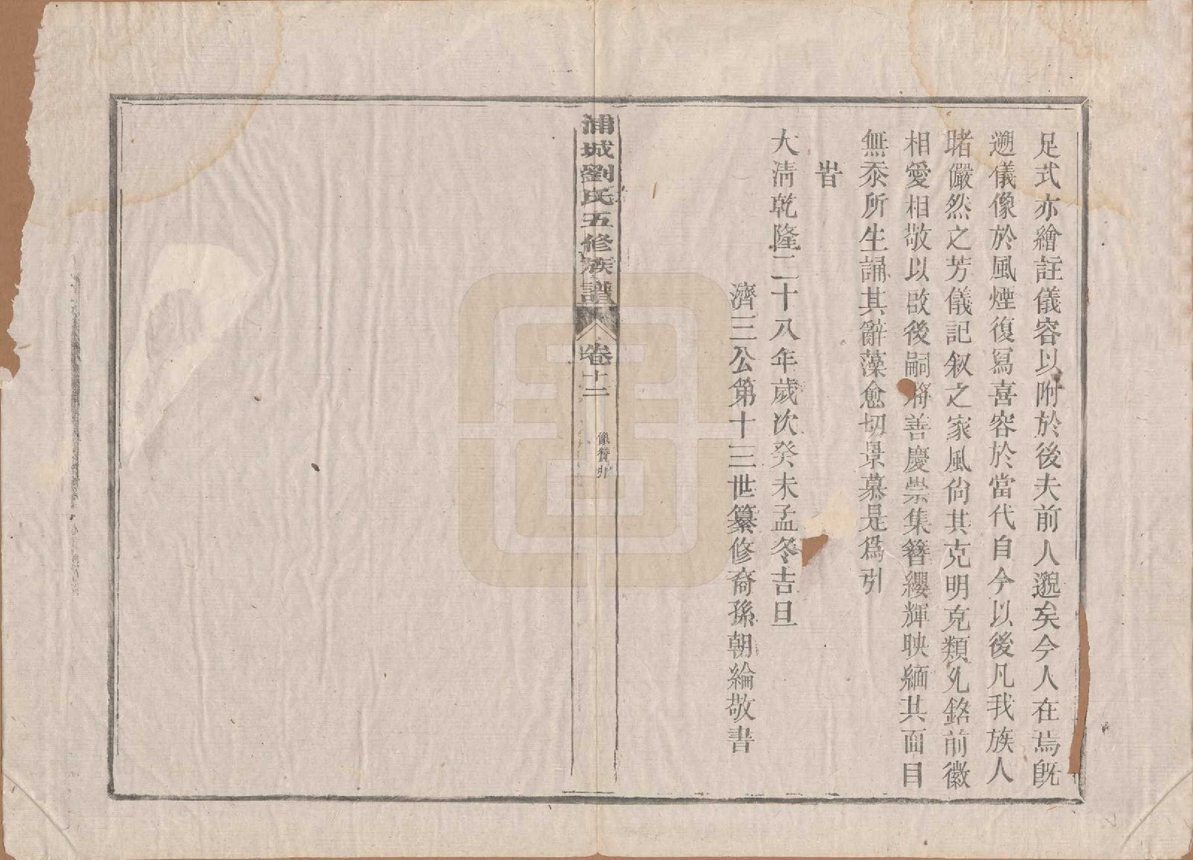 GTJP0953.刘.福建浦城.浦城刘氏五修族谱十二卷首一卷.民国五年（1916）_003.pdf_第2页