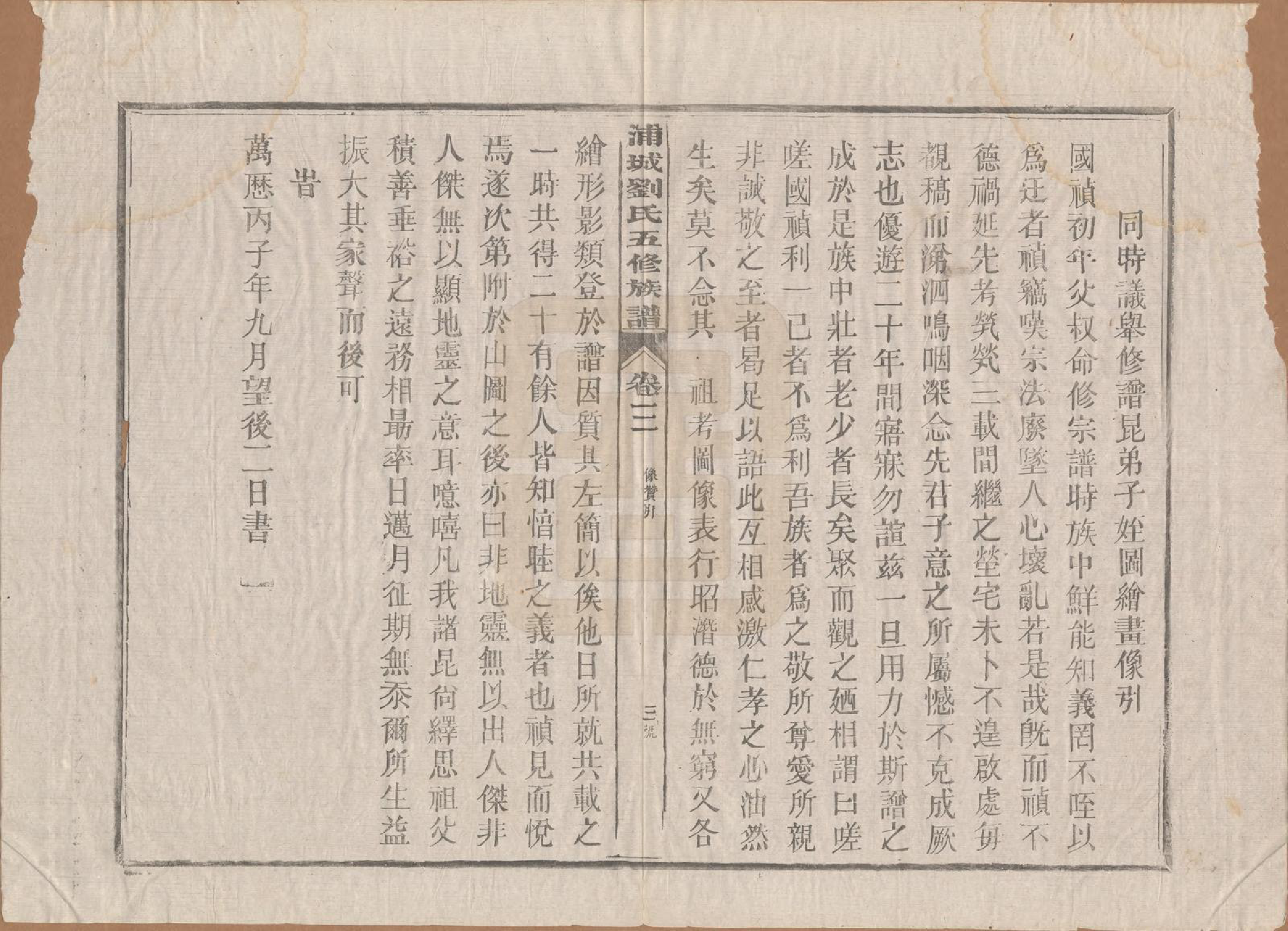 GTJP0953.刘.福建浦城.浦城刘氏五修族谱十二卷首一卷.民国五年（1916）_003.pdf_第3页